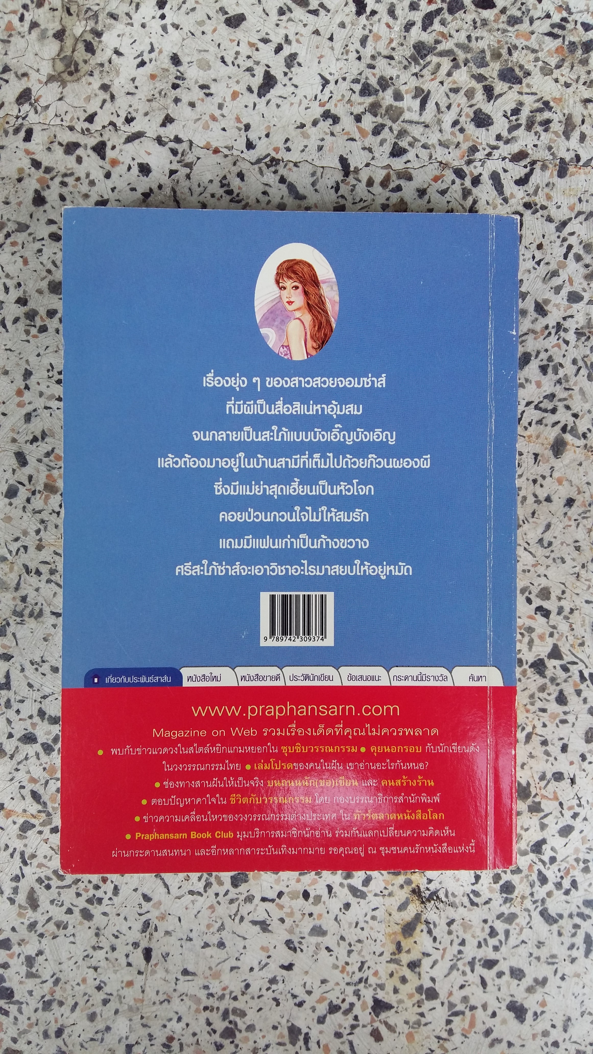 สะใภ้ซ่าส์ แม่ย่าเฮี้ยน / เพ็ญศิริ