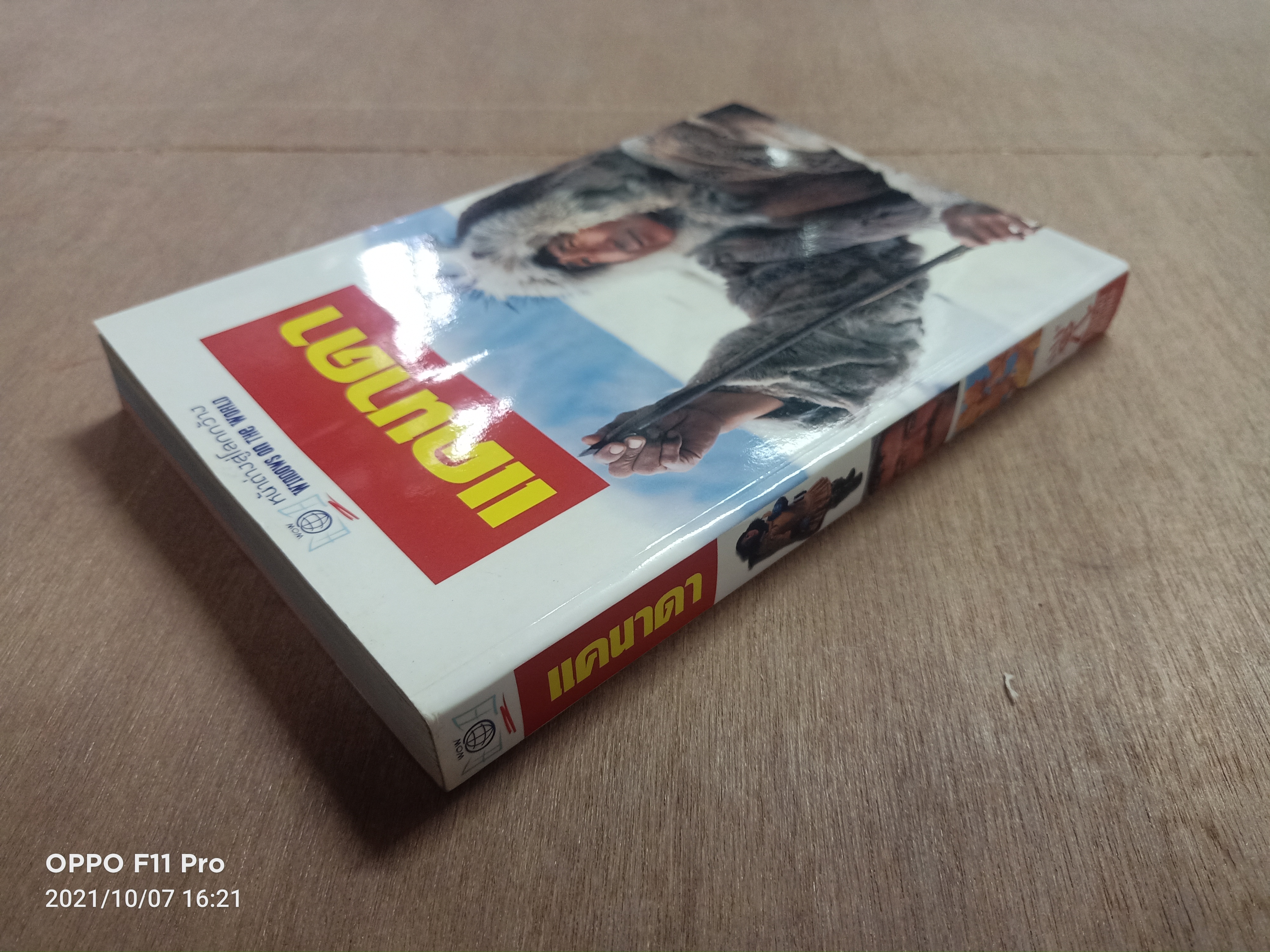 แคนาดา / หน้าต่างสู่โลกกว้าง