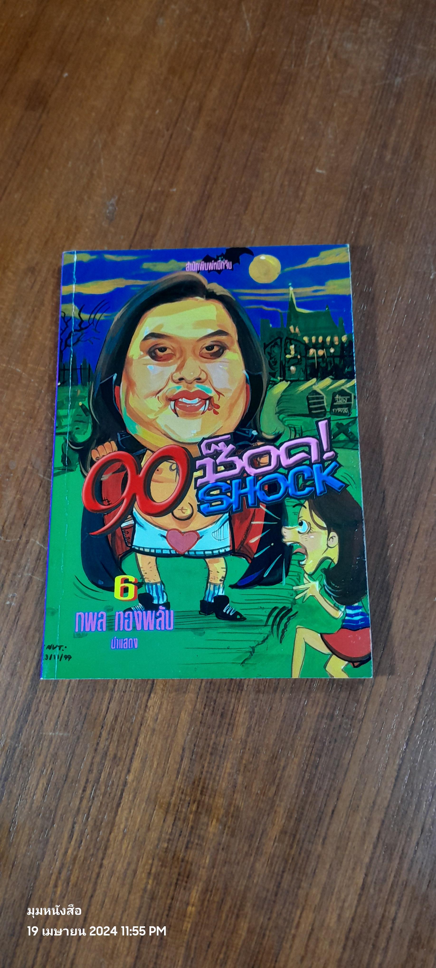 90 ช็อค 6 / กพล ทองพลับ