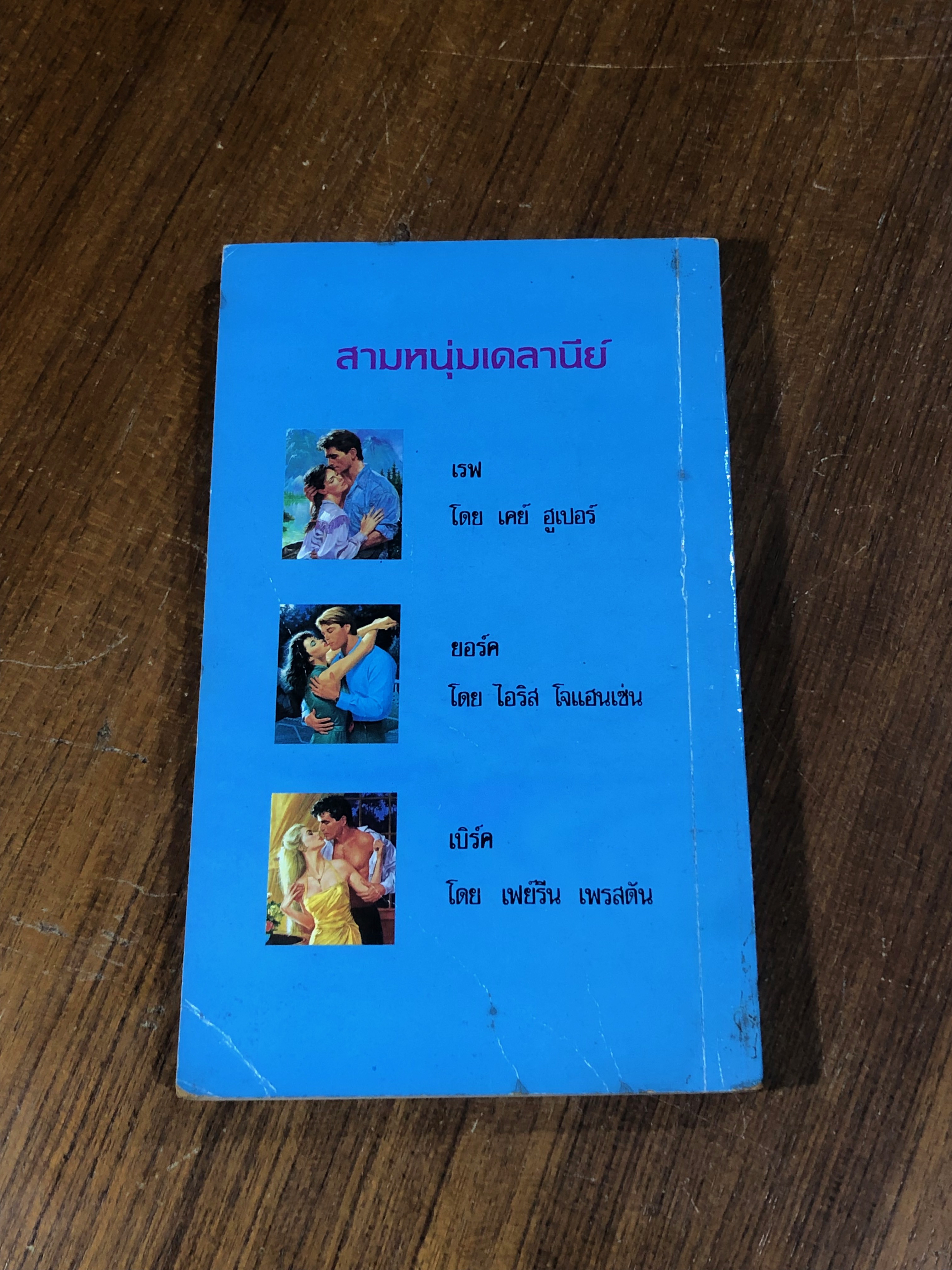 สามหนุ่มเดลานีย์ ตอน ยอร์ค / กัณหา แก้วไทย