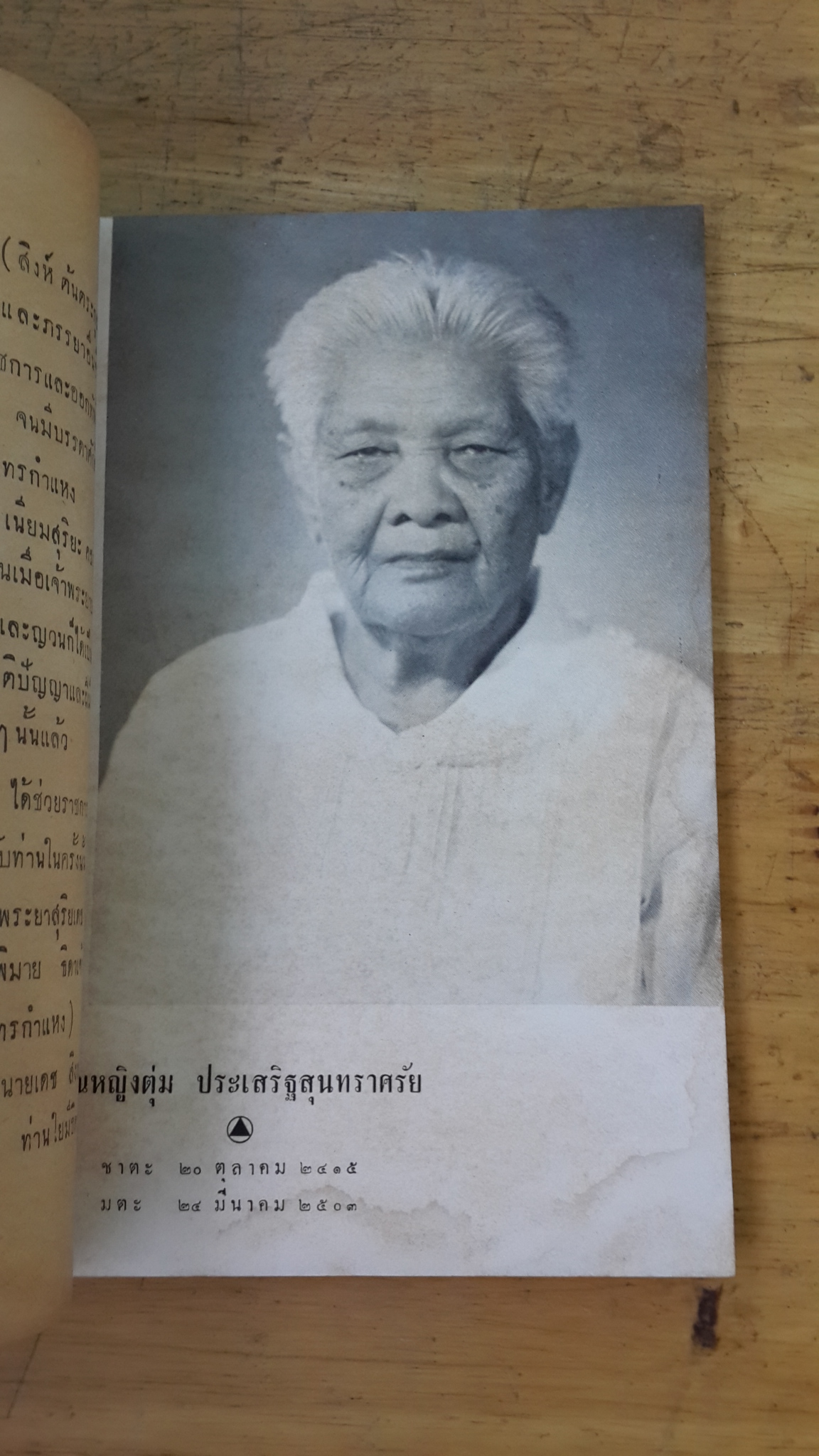 พรหมของลูก : อนุสรณ์ในงานฌาปนกิจศพ คุณหญิงตุ่ม ประเสริฐสุนทราศรัย (ตุ่ม สิงหเสนี)