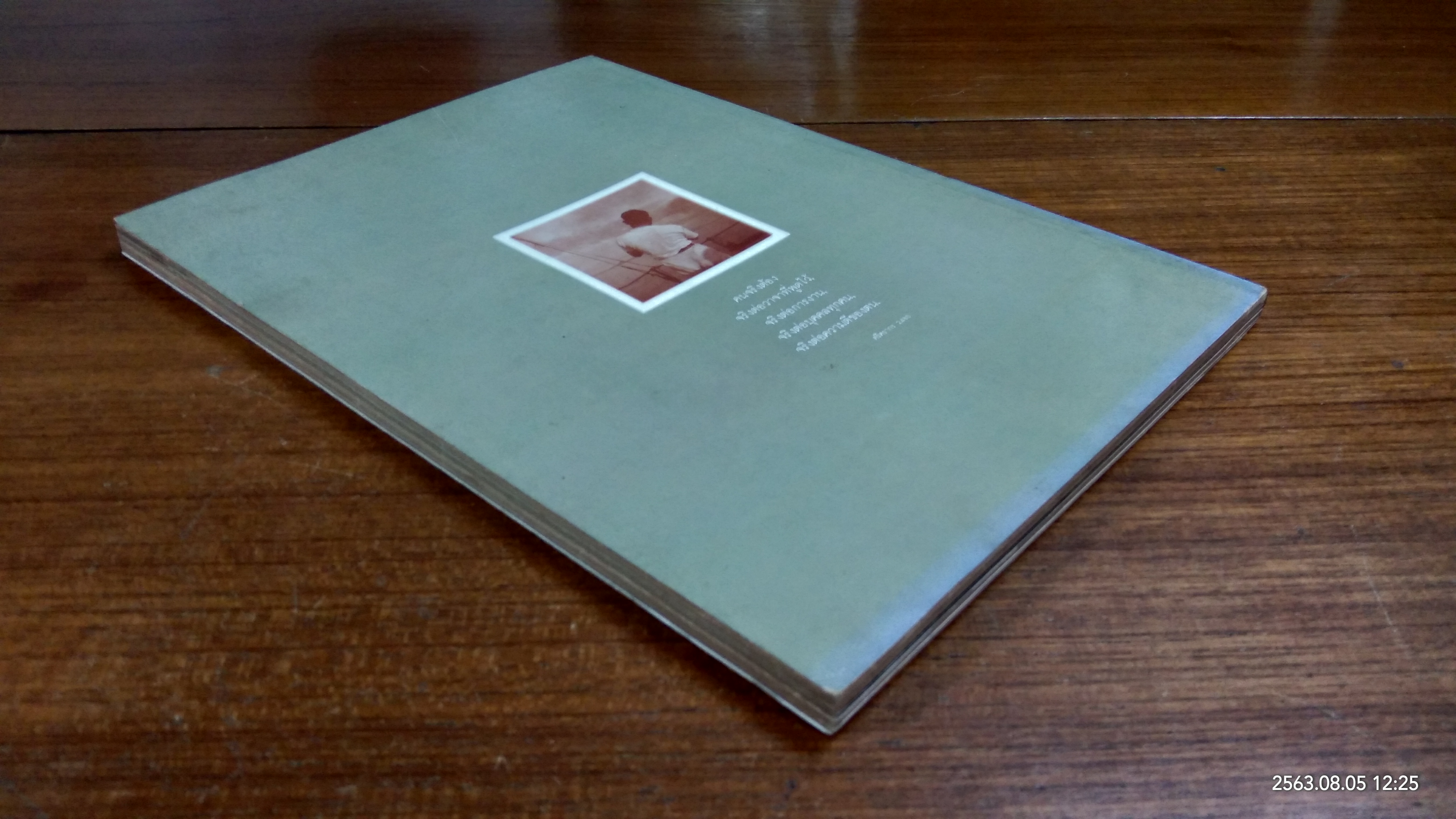 อนุสรณ์ในงานพระราชทานเพลิงศพ พลตำรวจตรี ชลอ ศรีศรากร (พระปัญญาคุณ ปุณณะวังโส )