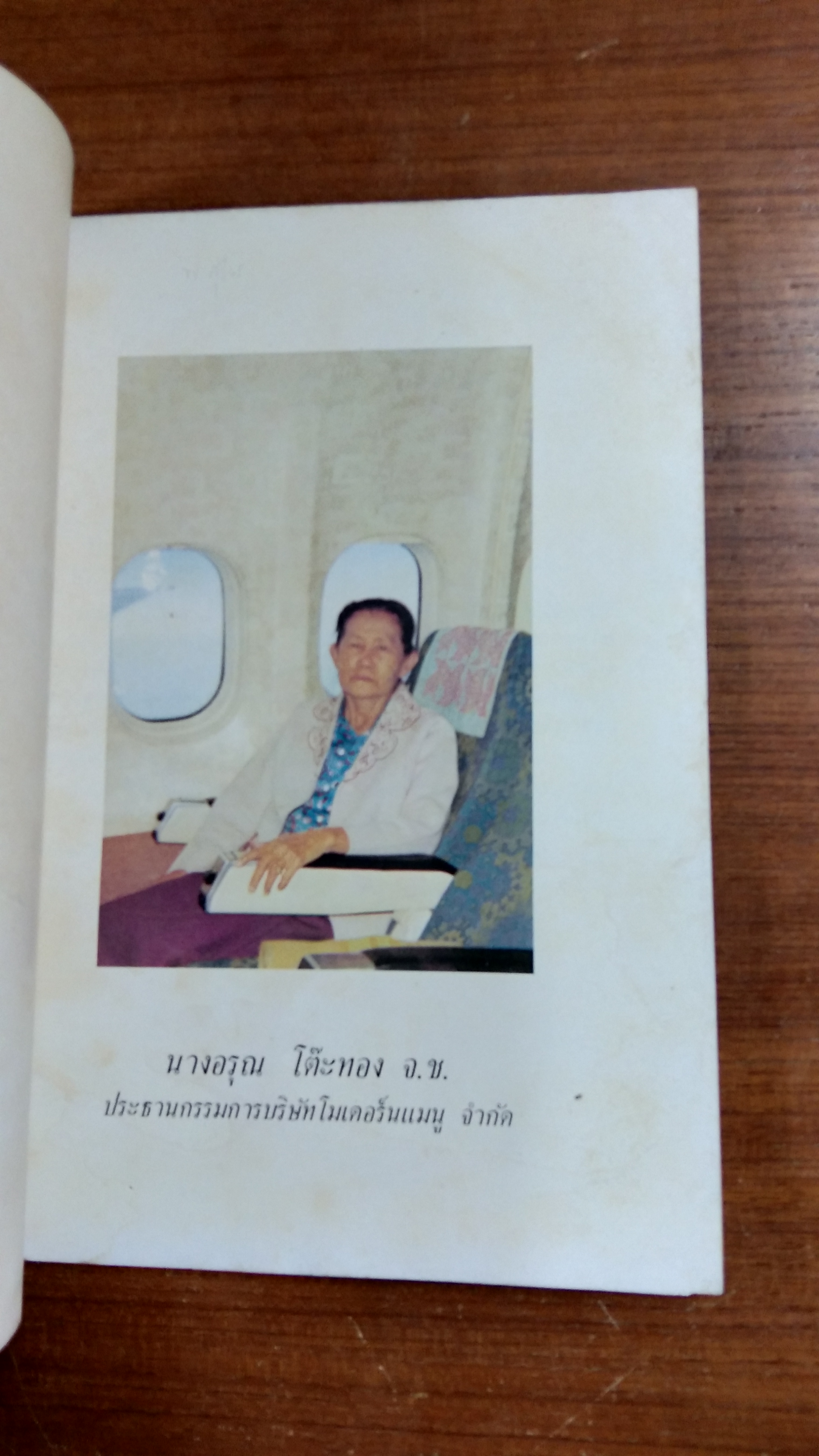 การออกกำลังกาย สำหรับคนวัยเสื่อม ฉบับสำหรับประชาชน / นพ .เสก อักษรานุเคราะห์ : ที่ระลึกจาก นางอรุณ โต๊ะทอง