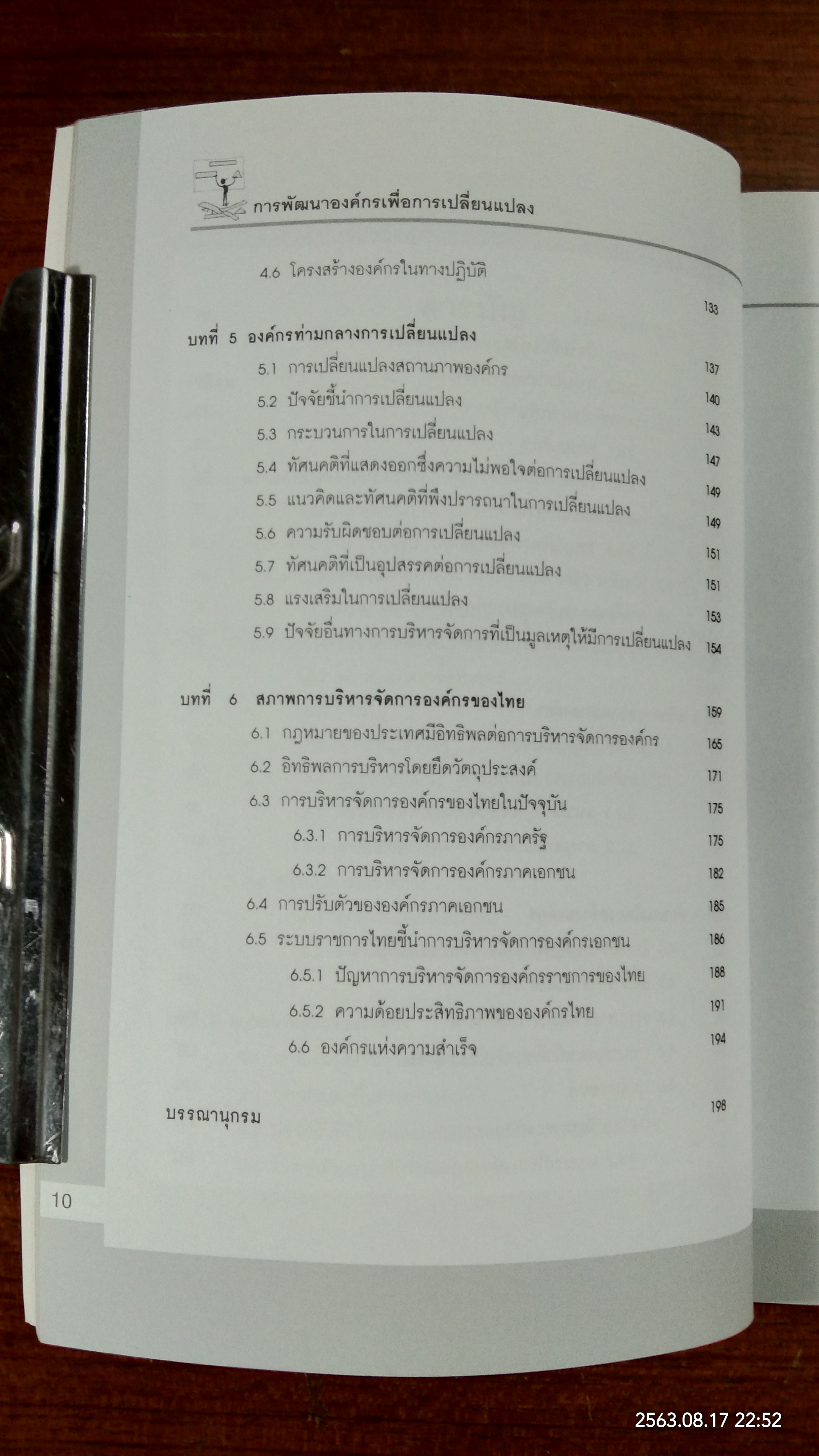 การพัฒนาองค์กร เพื่อการเปลี่ยนแปลง / ประเวศน์ มหารัตน์สกุล