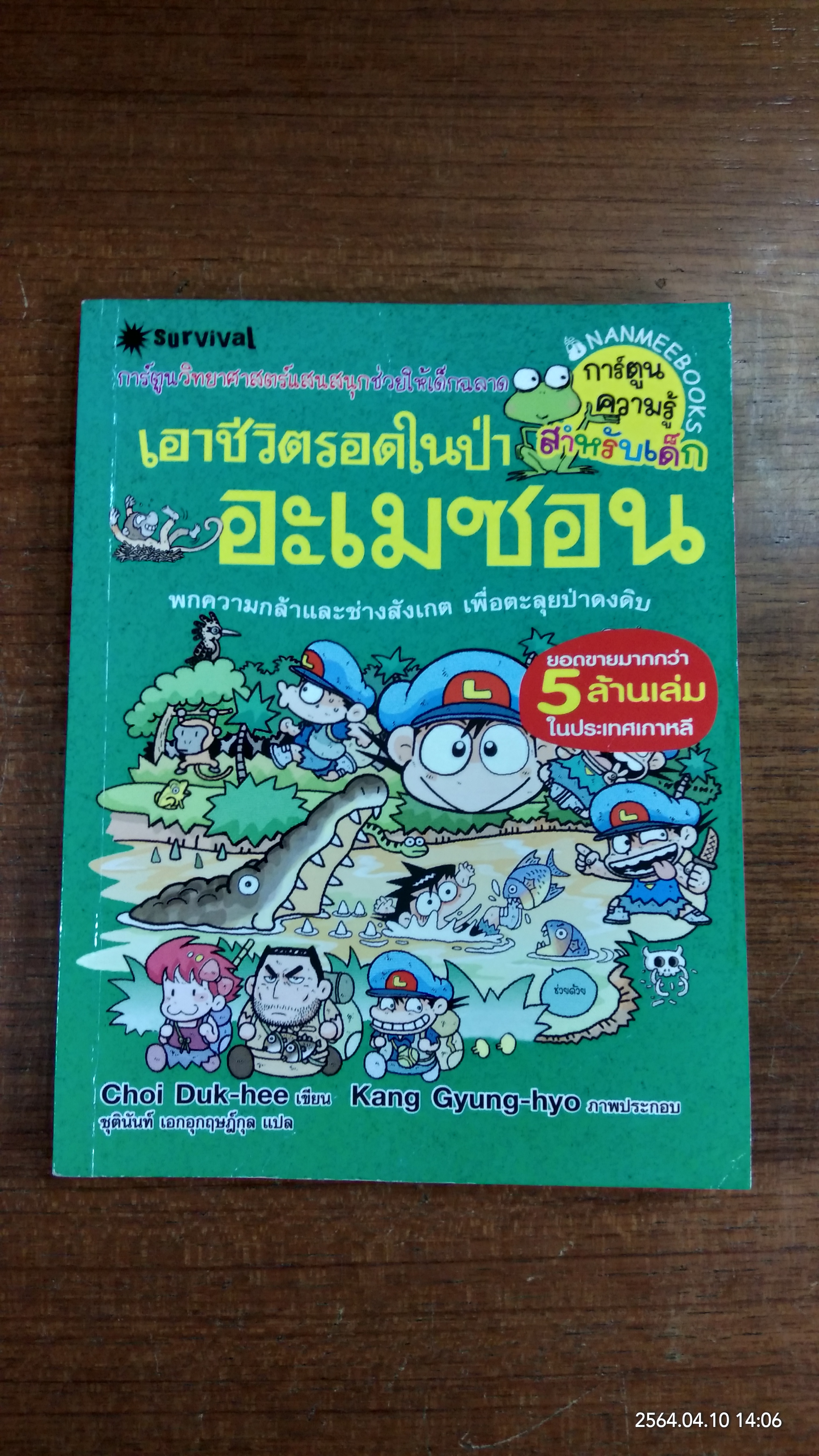 เอาชีวิตรอดในป่าอะเมซอน