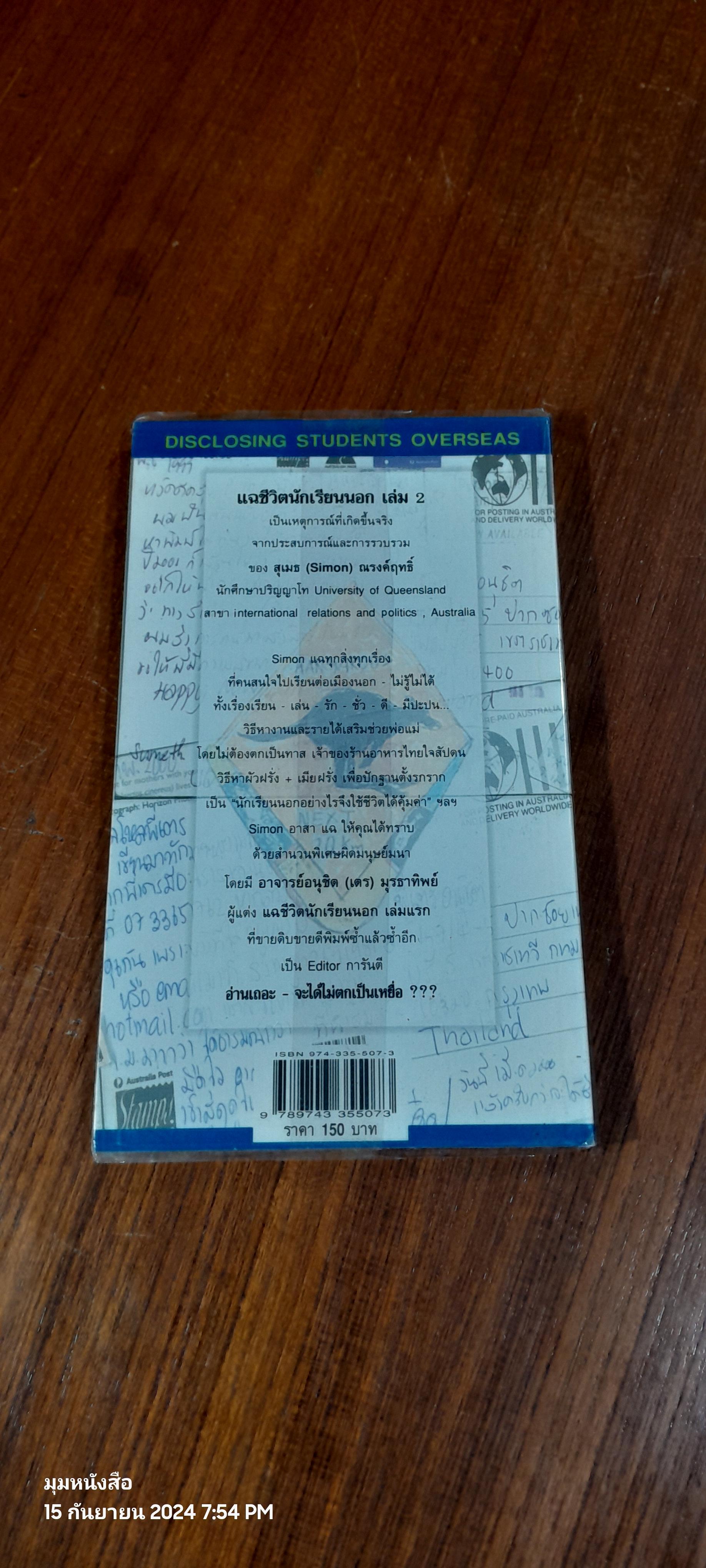 แฉชีวิตนักเรียนนอก เล่ม 2 / สุเมธ ณรงค์ฤทธิ์