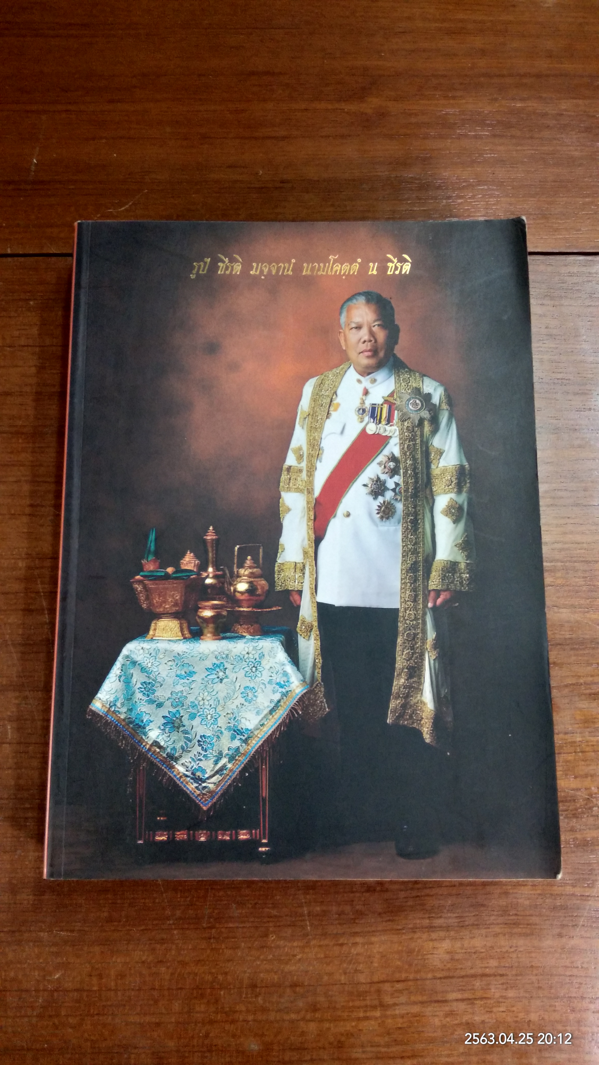 อนุสรณ์ในงานพระราชทานเพลิงศพ นายสมัคร สุนทรเวช (1ชุด3เล่ม)