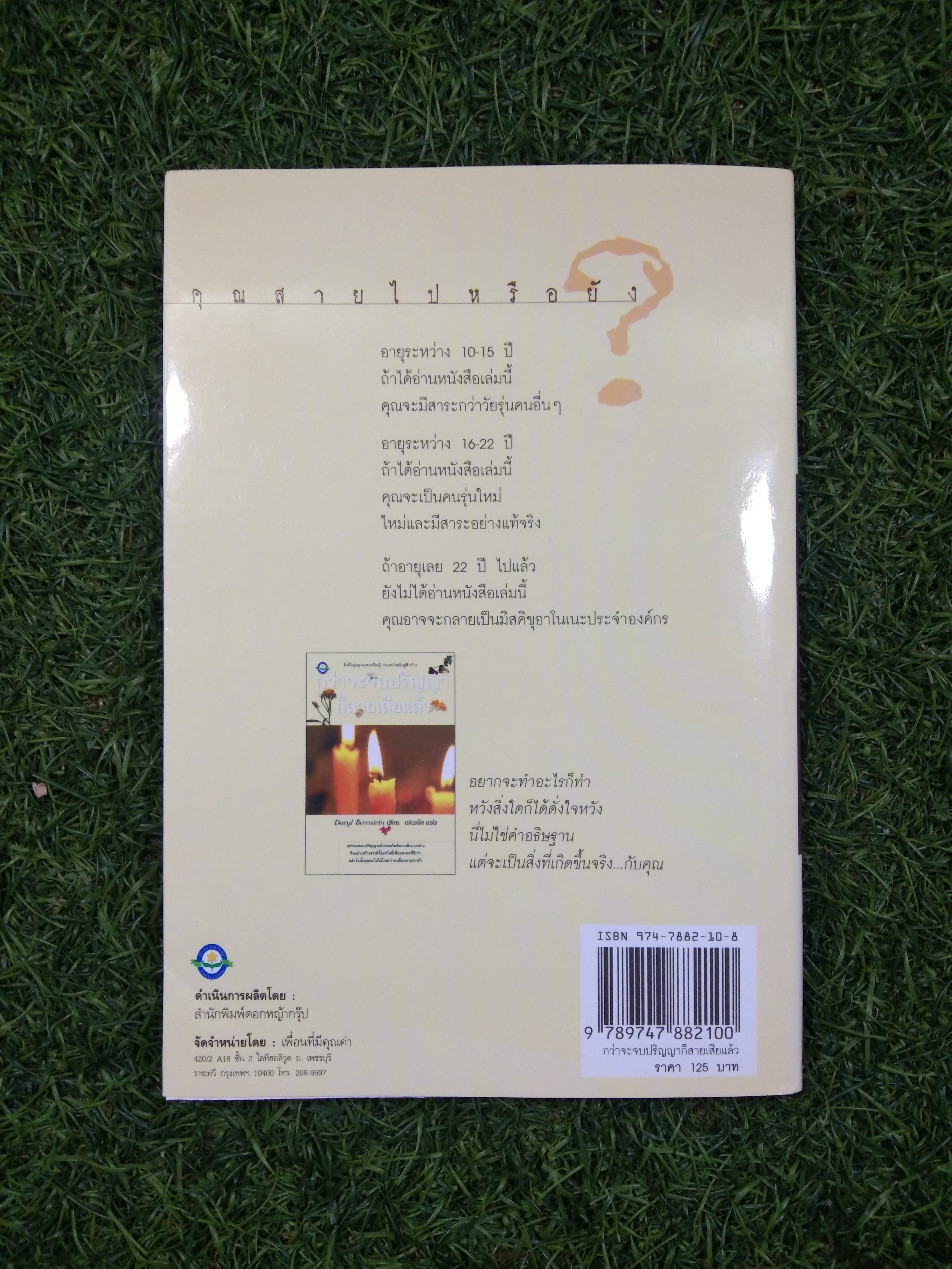 กว่าจะจบปริญญา ก็สายเสียแล้ว / Daryl Bernstein