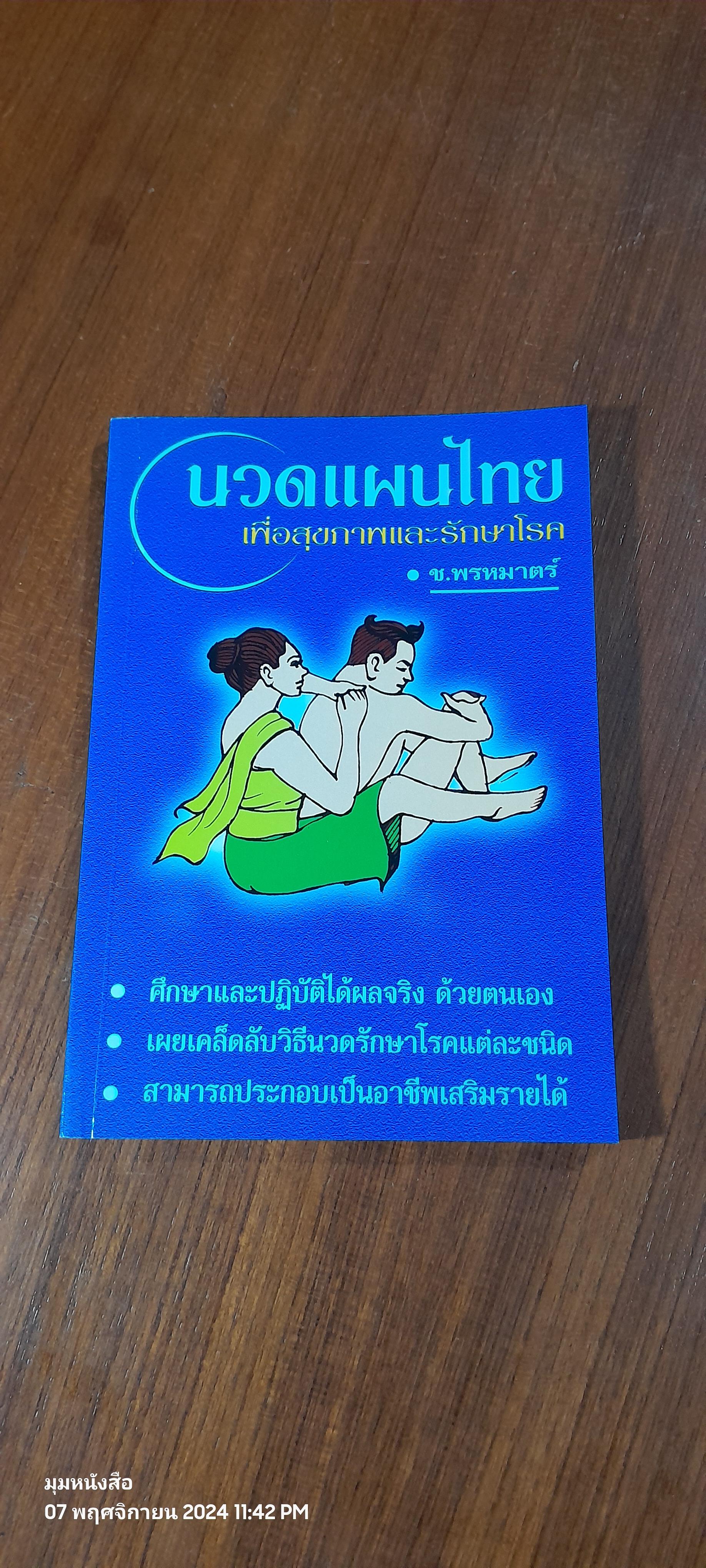นวดแผนไทย เพื่อสุขภาพและรักษาโรค / ช.พรหมาตร์