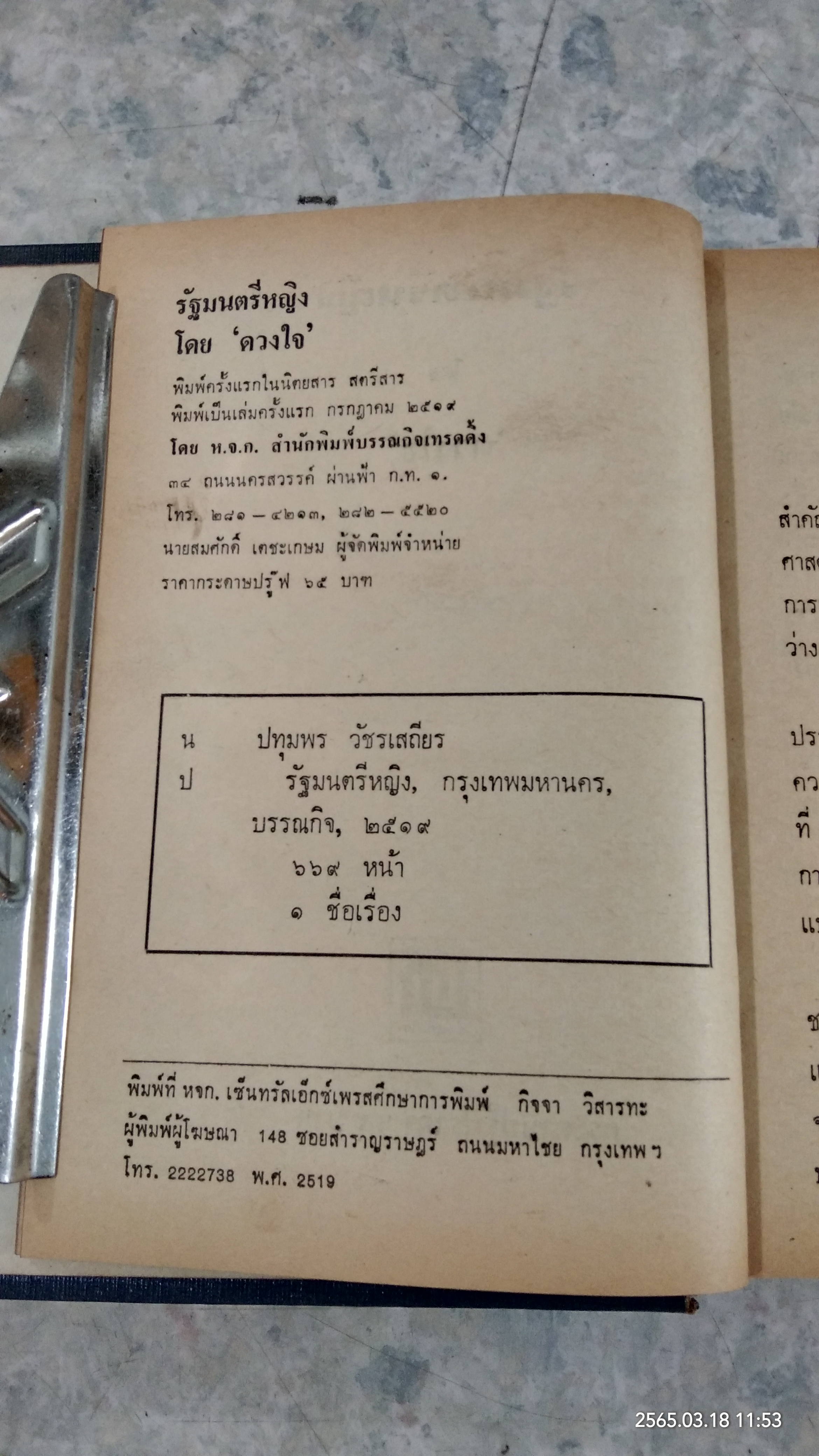 รัฐมนตรีหญิง / ดวงใจ