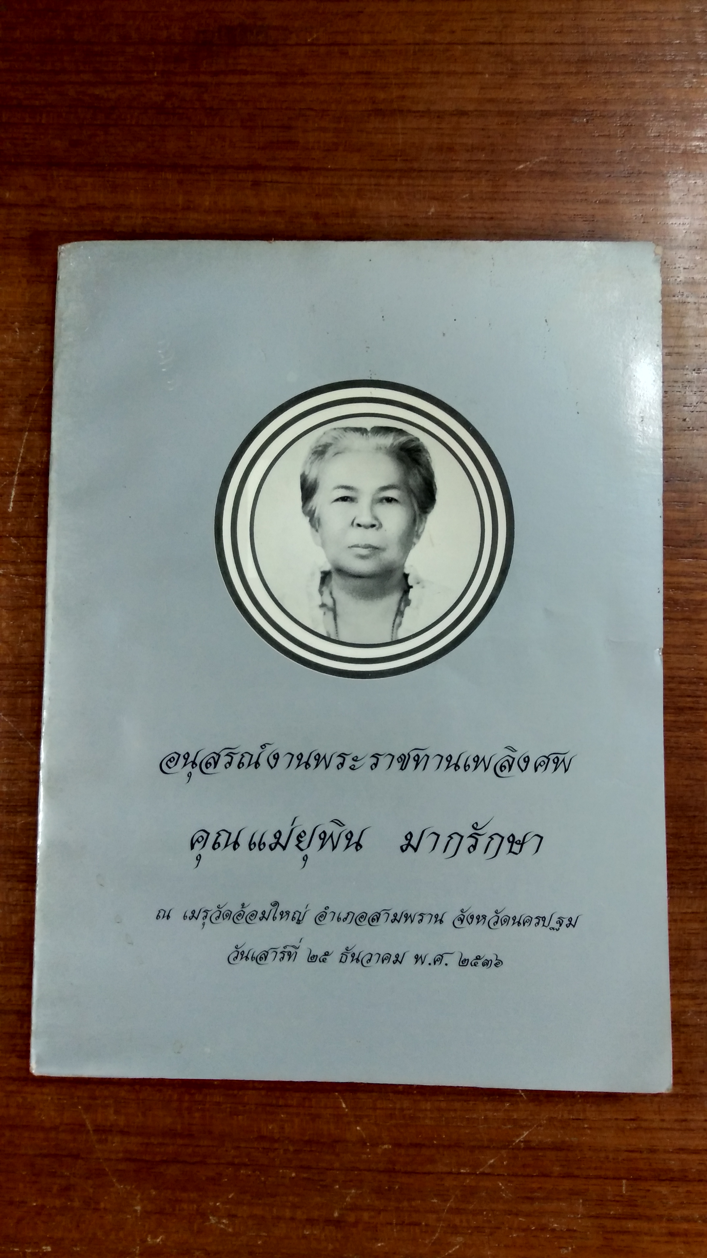 อนุสรณ์ในงานพระราชทานเพลิงศพ คุณแม่ยุพิน มากรักษา