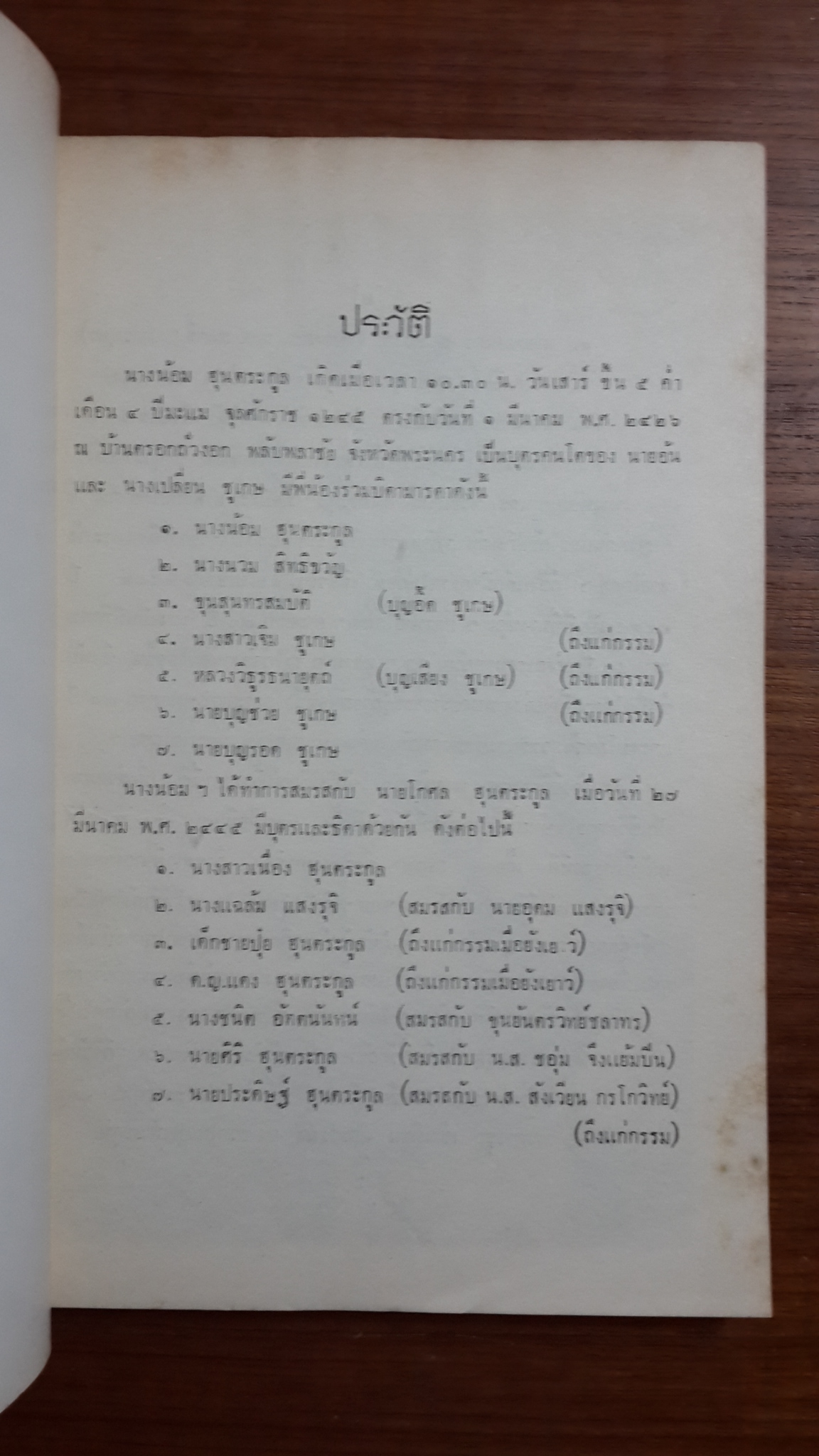 อนุสรณ์ในงานฌาปนกิจศพ นางน้อม ฮุนตระกูล