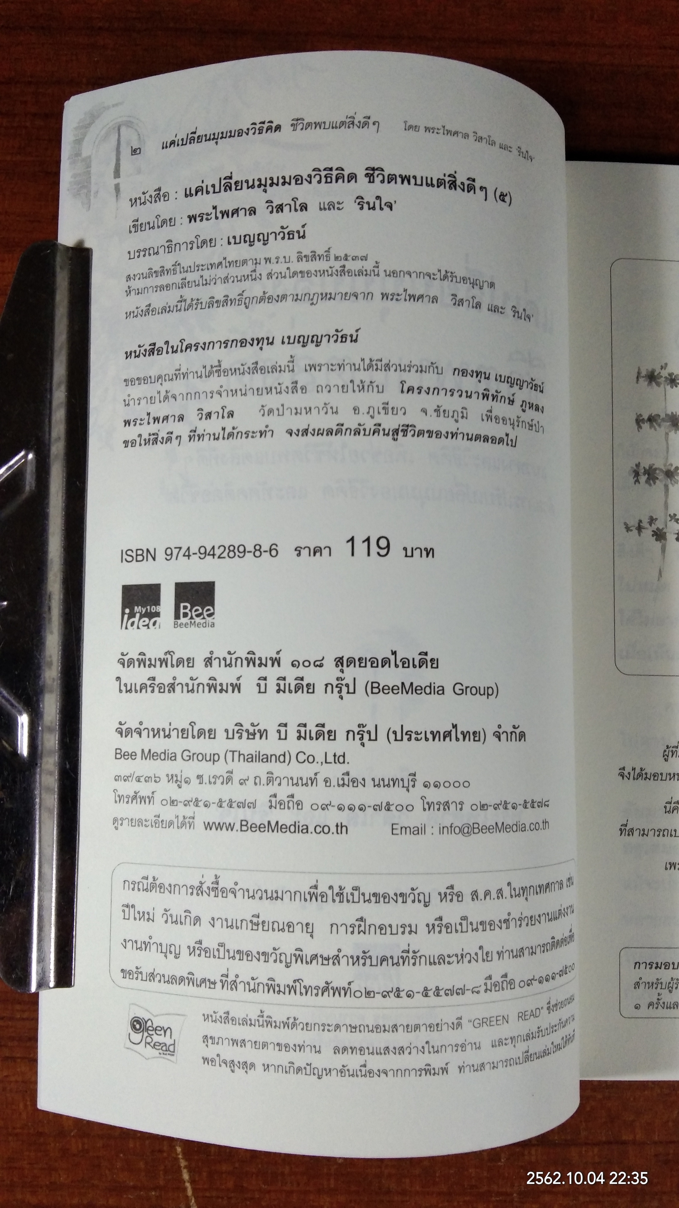 แค่เปลี่ยนมุมมองวิธีคิด ชีวิตพบแต่สิ่งดีๆ / พระไพศาล วิสาโล