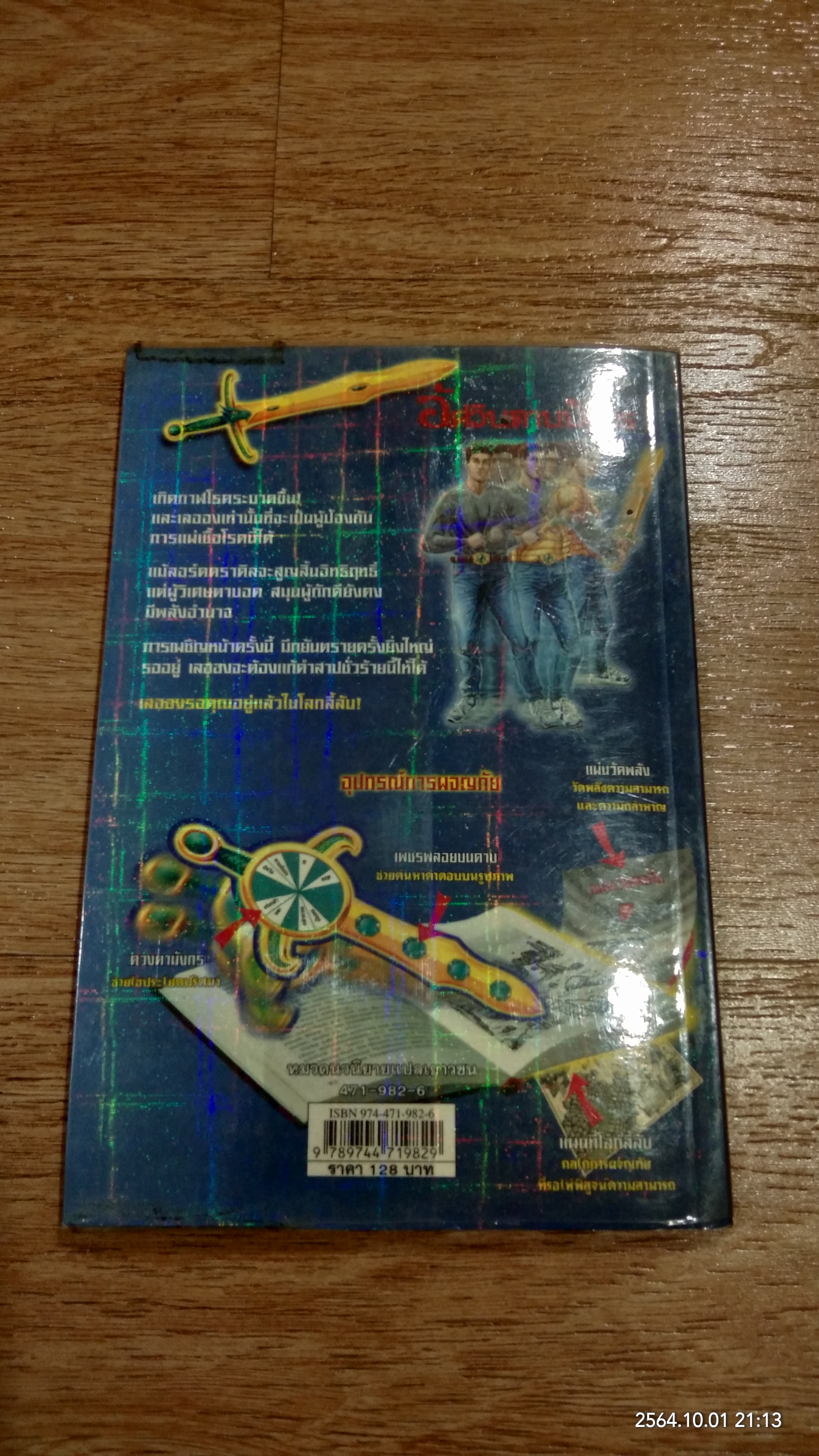 อัศวินดาบมังกร ตอน คำสาปของผู้วิเศษตาบอด / Thomas Brezina