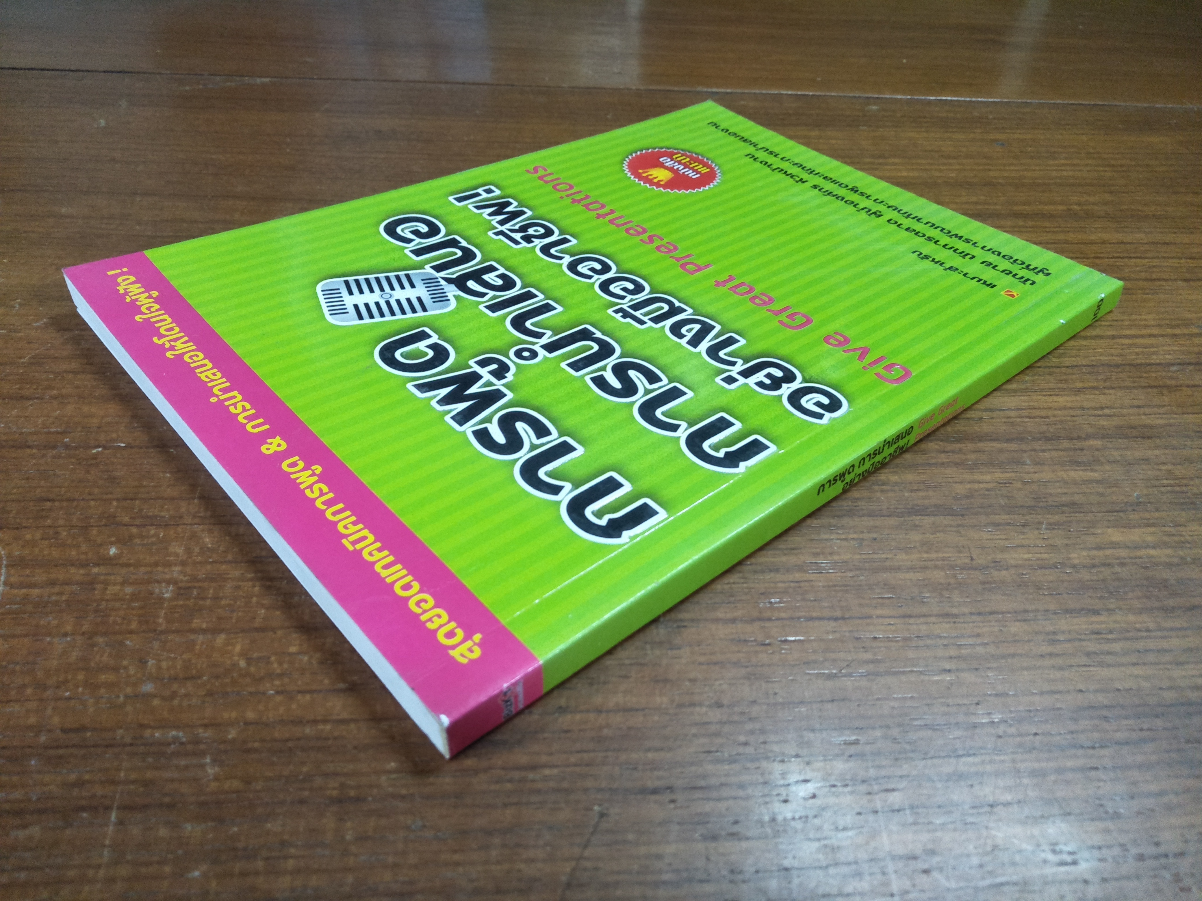 การพูด การนำเสนอ อย่างมืออาชีพ / Give Great Presentations แปลและเรียบเรียง