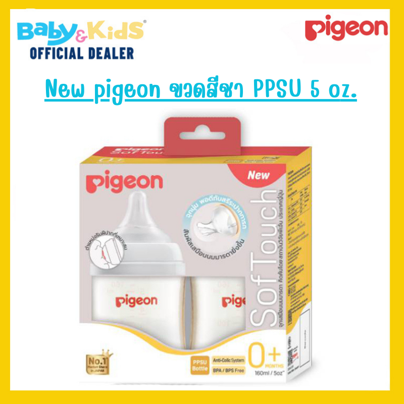 PIGEON – ขวดนม PPSU สีชา รุ่นคอกว้าง 160 mL แพ็ค x 2 ขวด