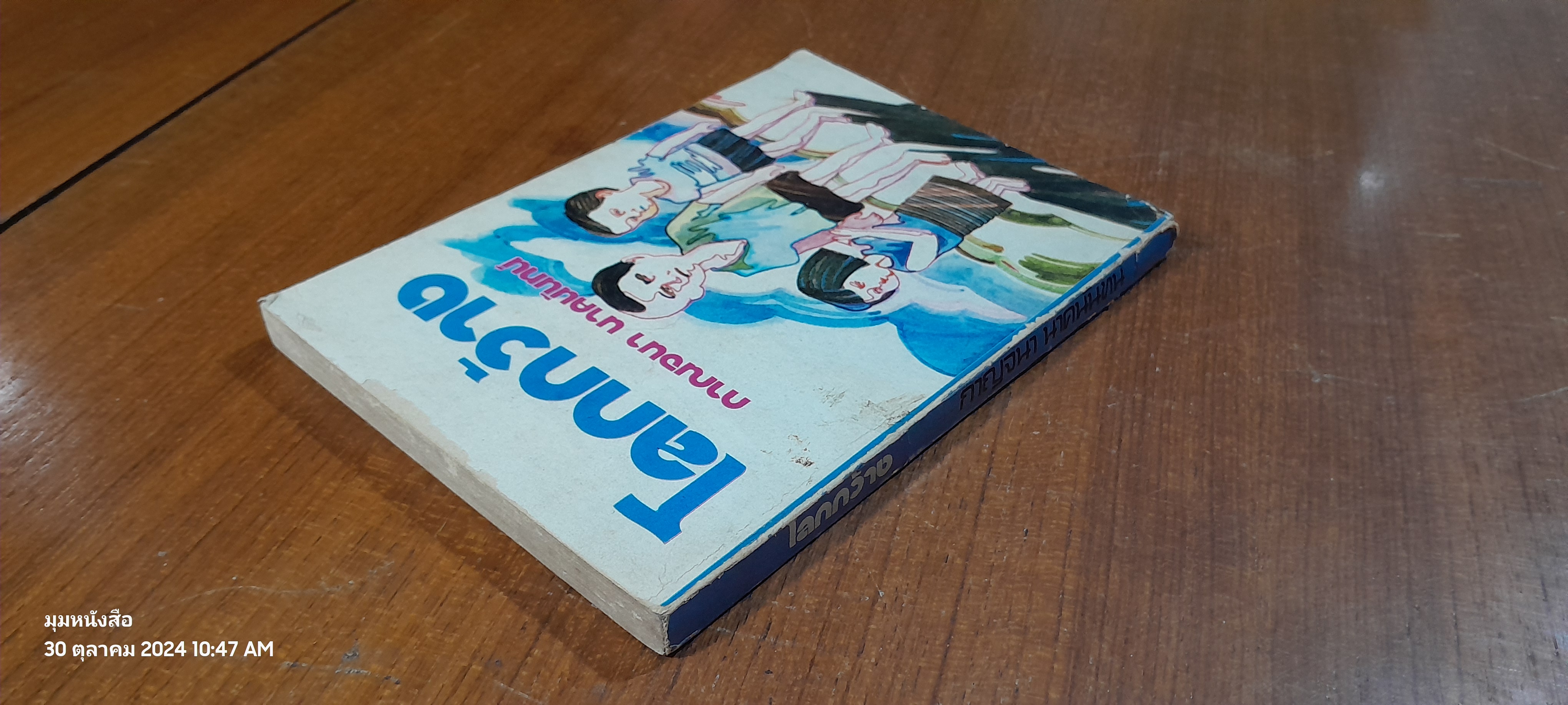 โลกกว้าง / กาณจนา นาคนันทน์