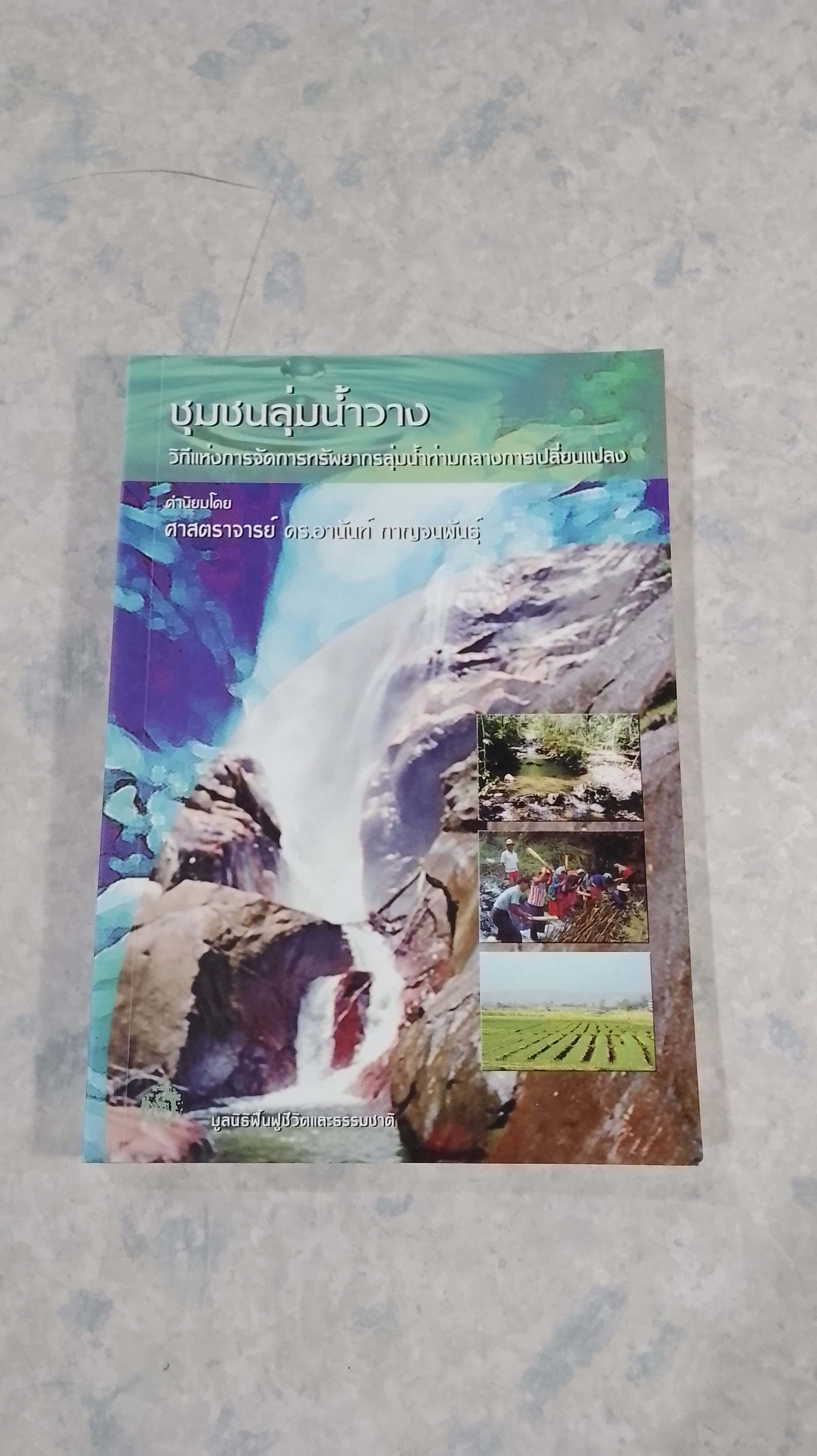 ชุมชนลุ่มน้ำวาง วิถีแห่งการจัดการทรัพยากรลุ่มน้ำท่ามกลางการเปลี่ยนแปล