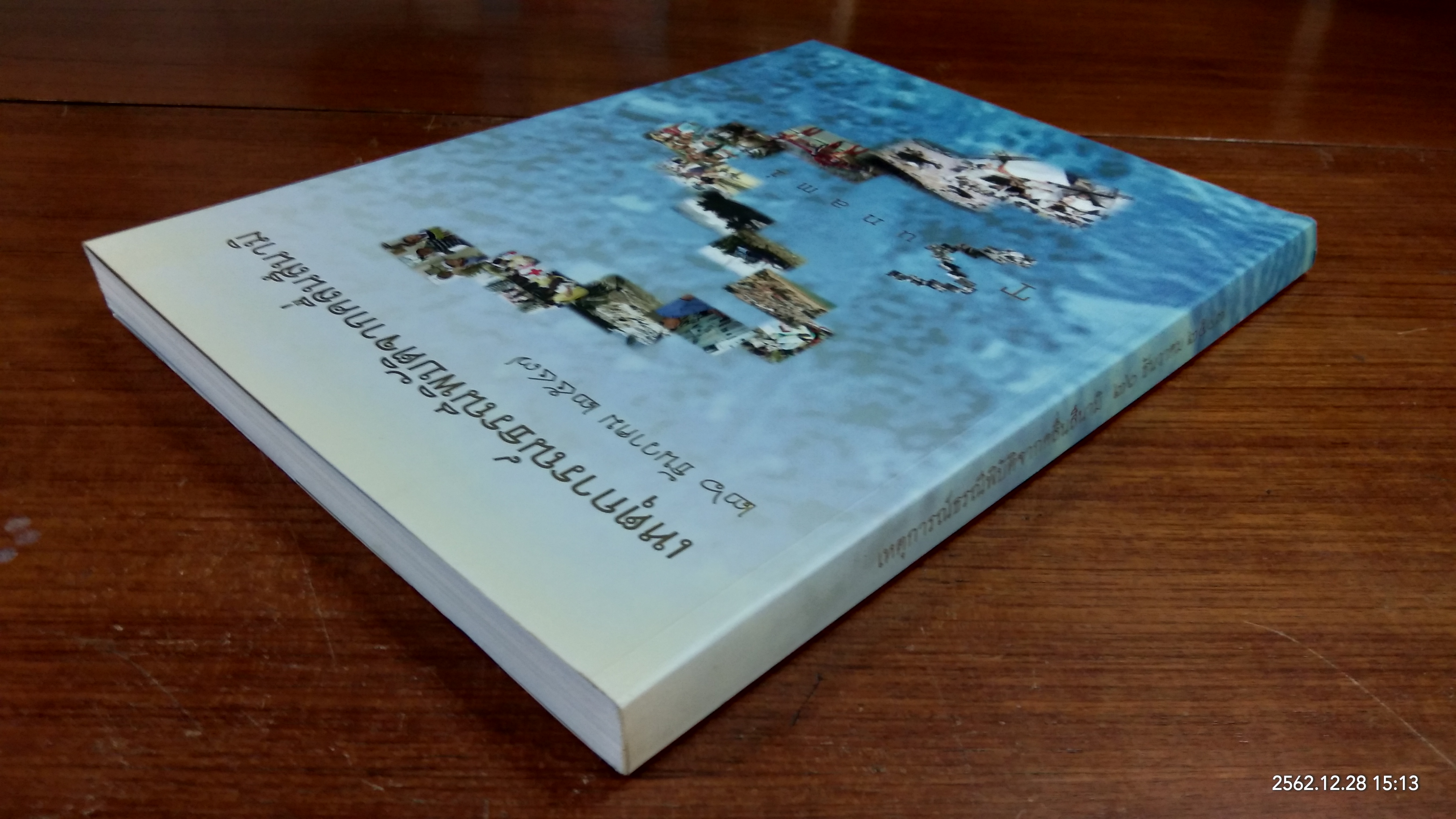 เหตุการณ์ธรณีพิบัติจากคลื่นสึนามิ ๒๖ ธันวาคม ๒๕๔๗ (มีรอยโดนน้ำหน้าหลังๆ)