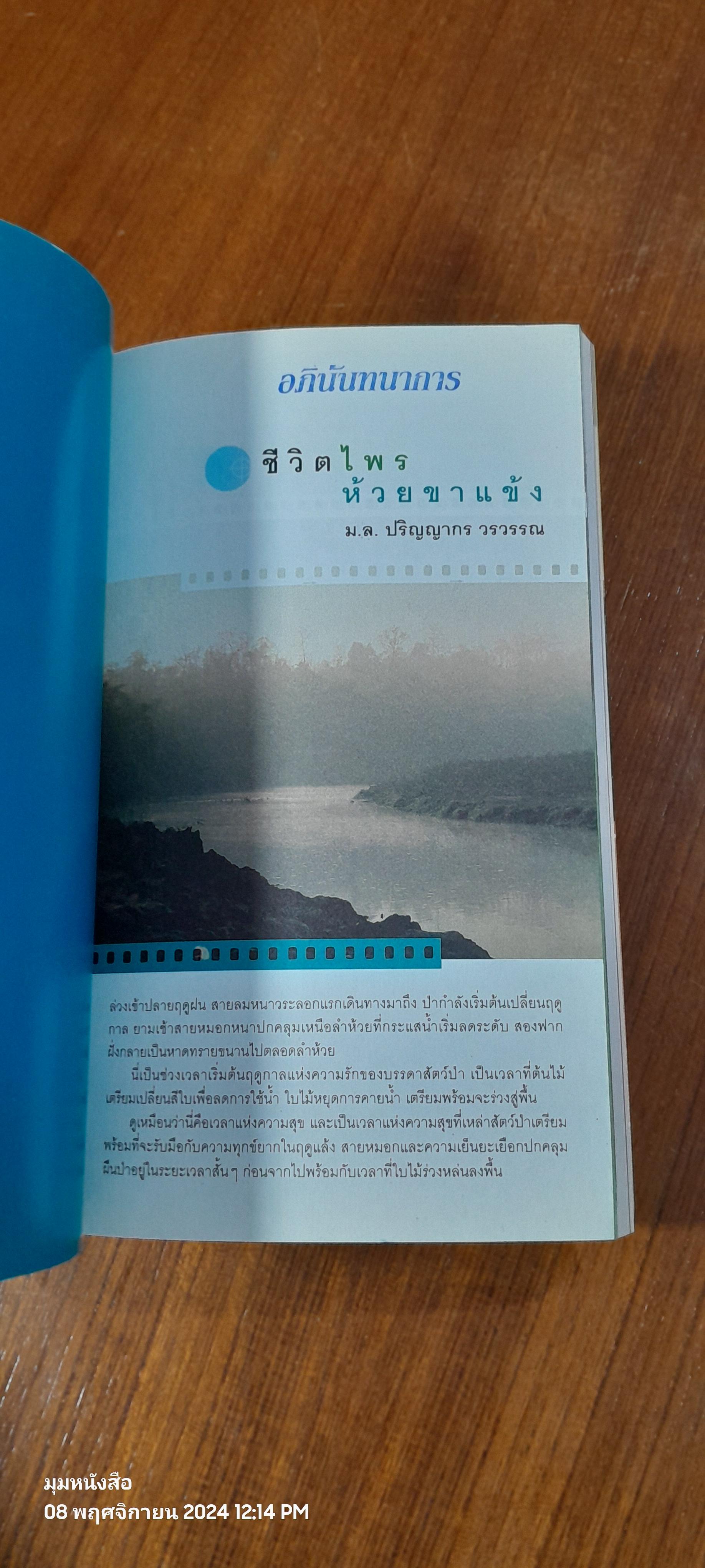 ชีวิตไพรห้วยขาแข้ง / ม.ล.ปริญญากร วรวรรณ