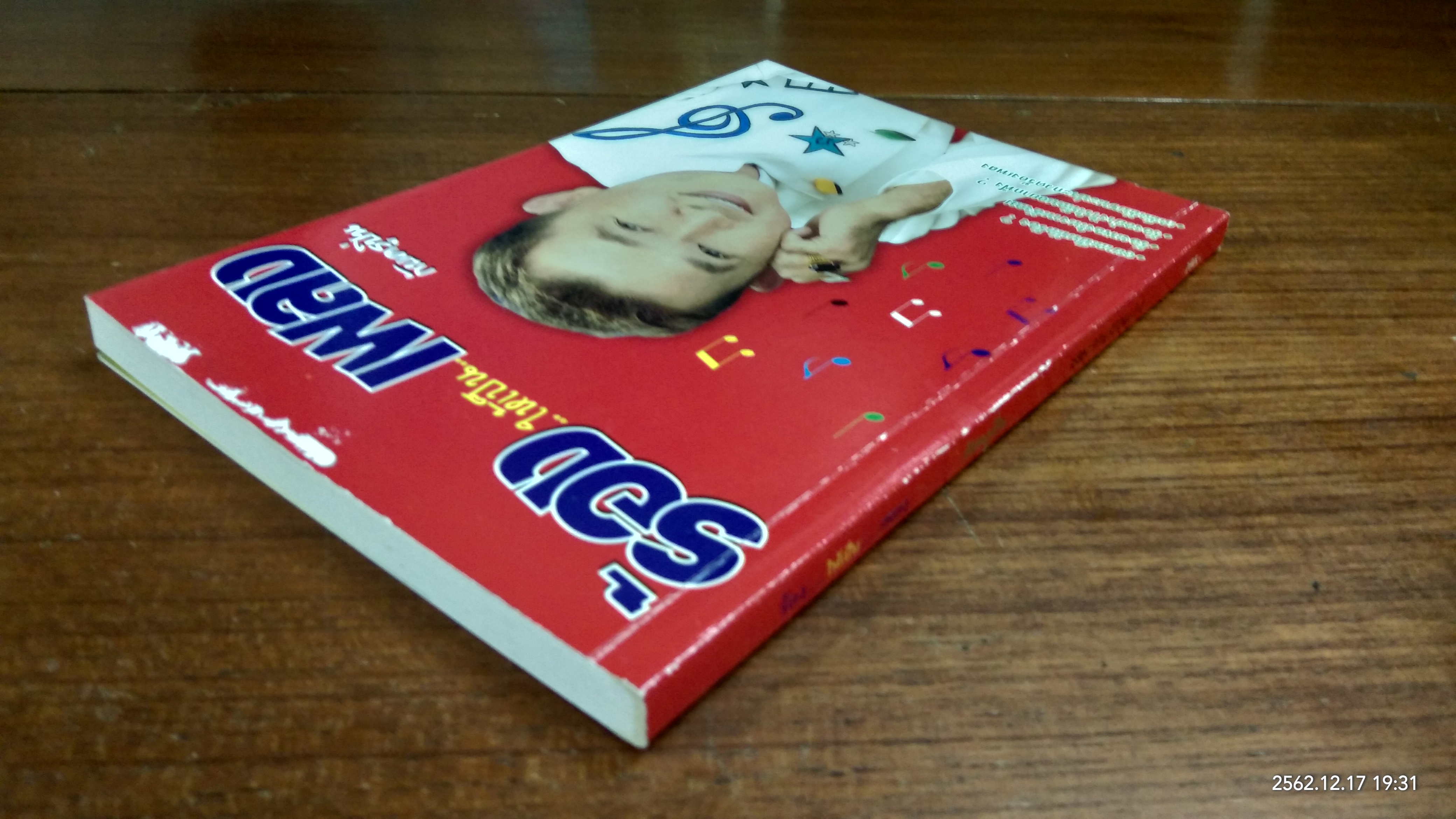 ร้องให้เป็นเพลง / ครูปิ่น