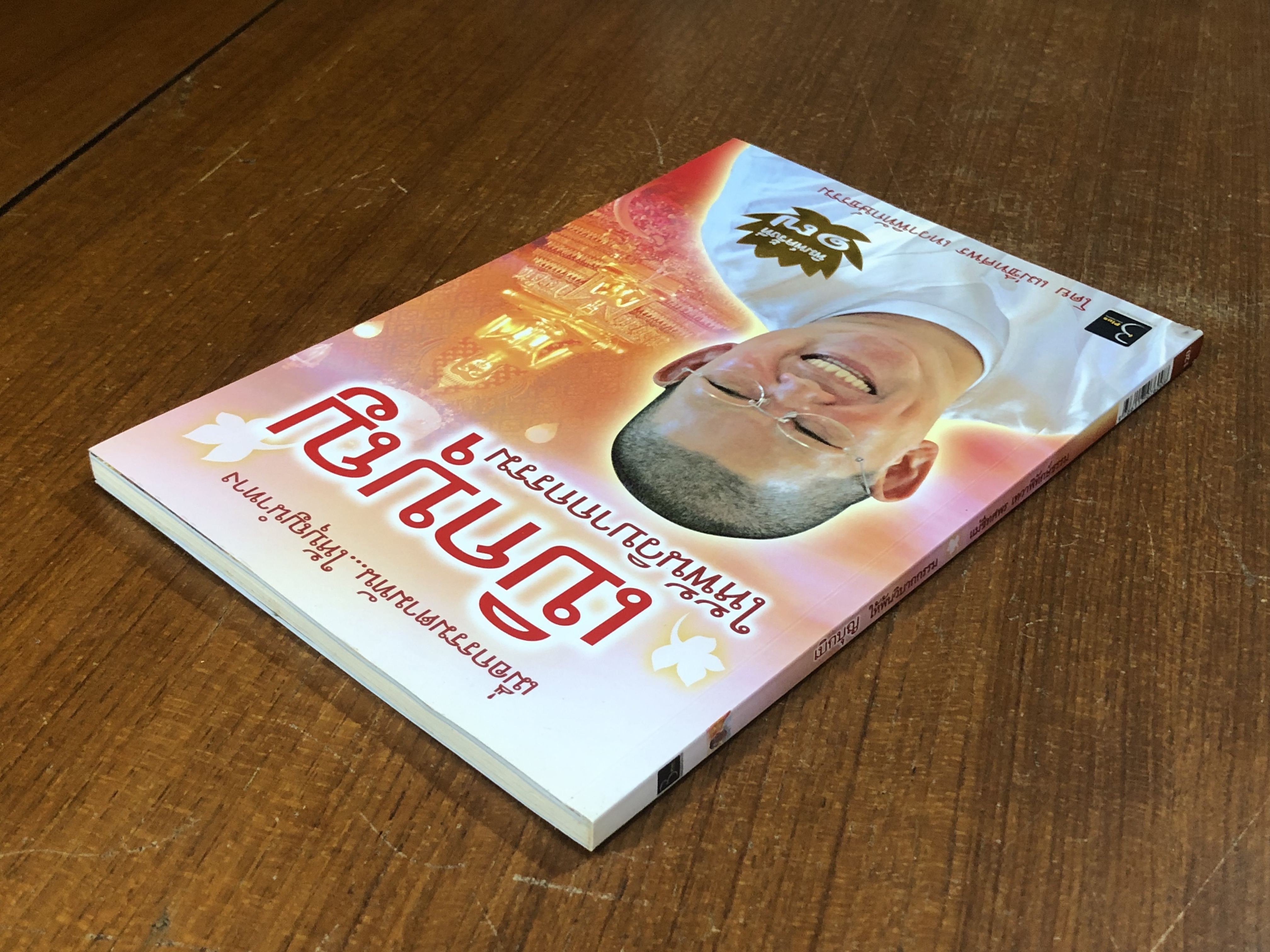 เบิกบุญ ให้พ้นวิบากกรรม / แม่ชีทศพร เทวาพิทักษ์ธรรม