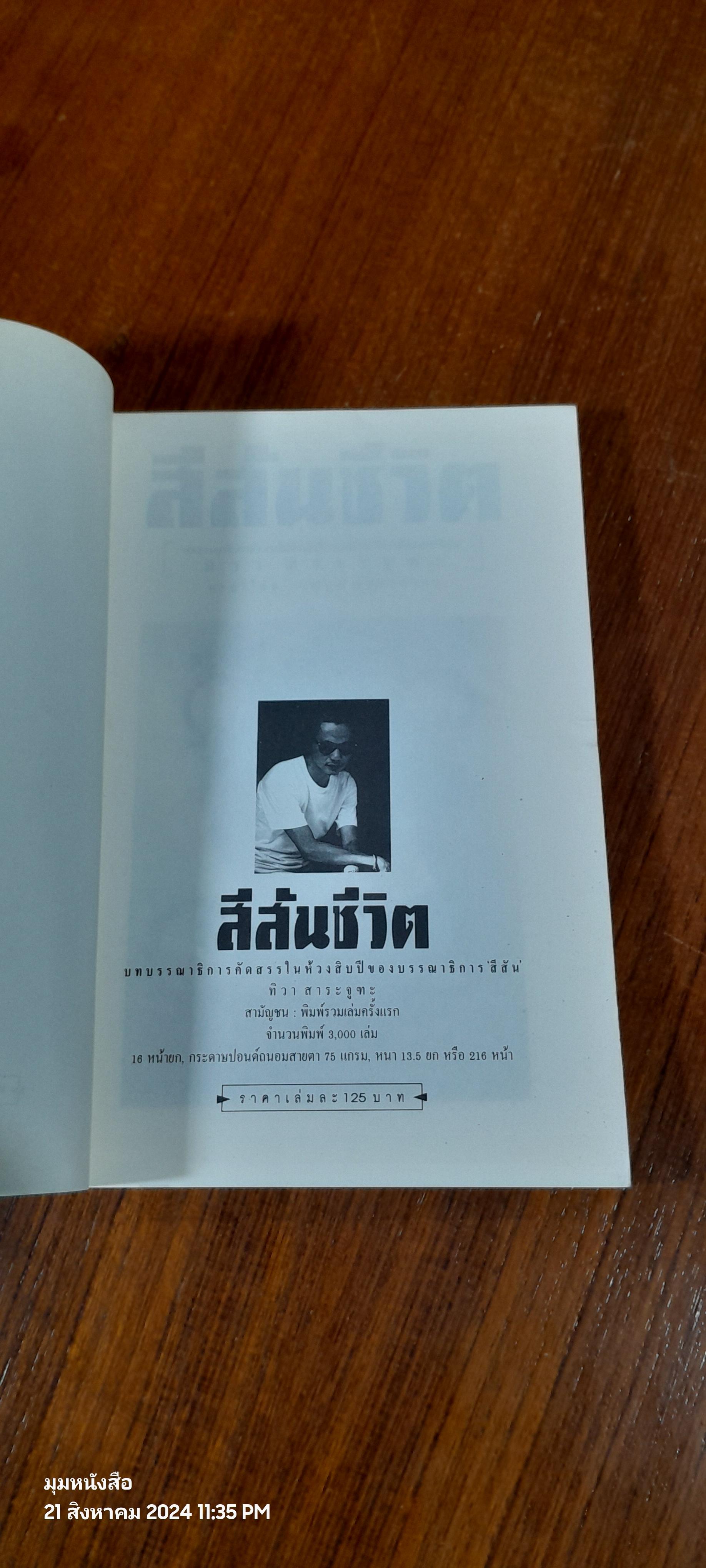 สีสันชีวิต / ทิวา สาระจูฑะ