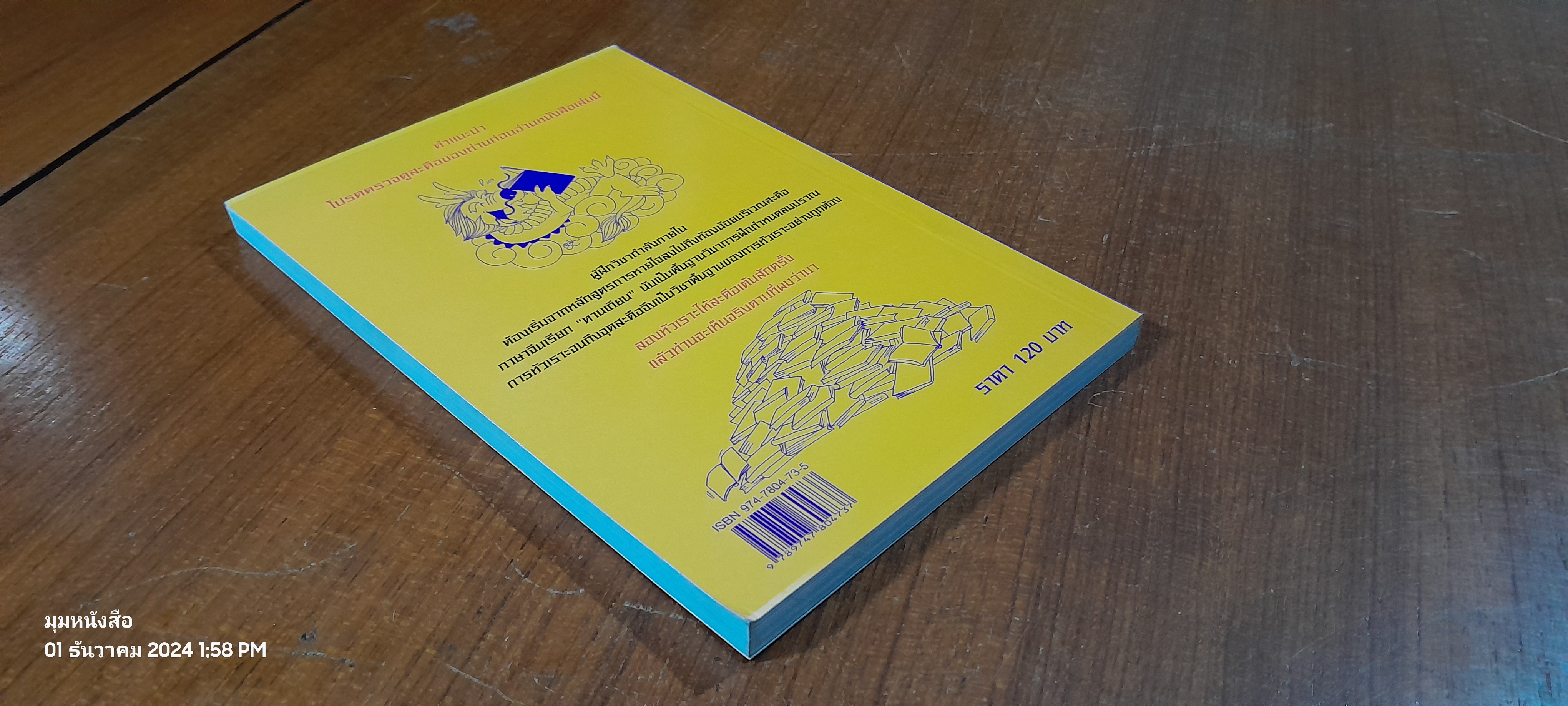 มังกรสะดือเต้น / เล่า ชวน หัว