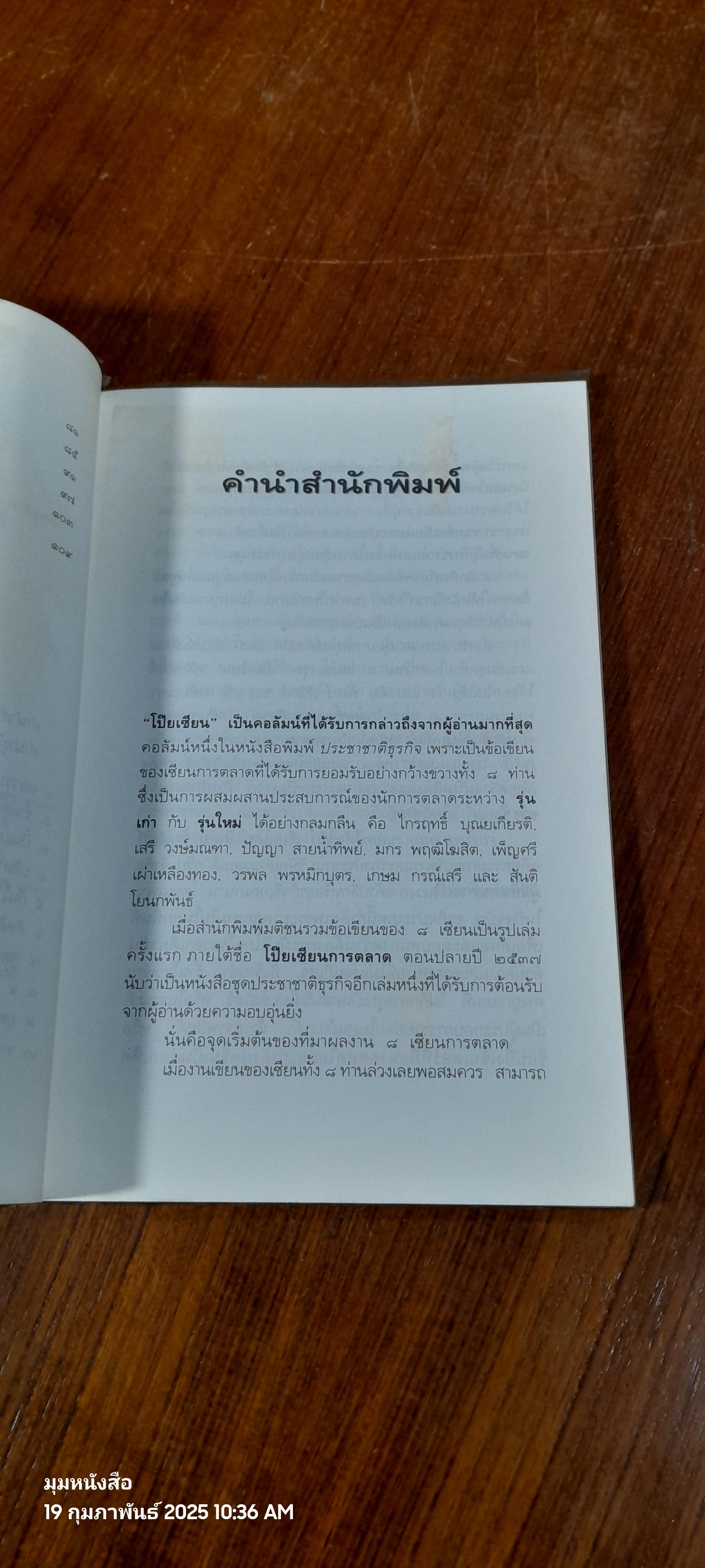 กลยุทธิ์ค้าปลีก / เกษม กรณ์เสรี
