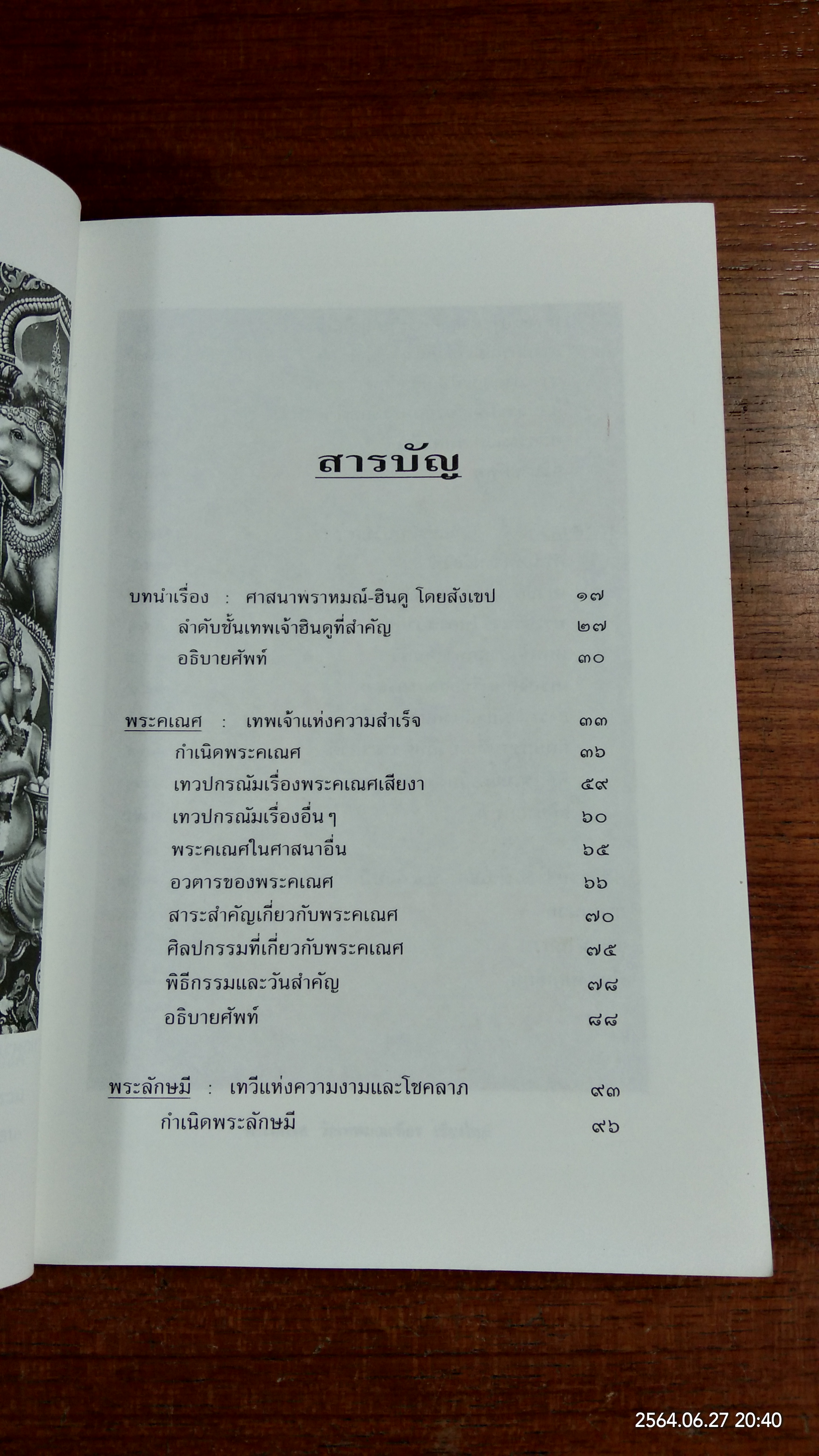 ตรีเทวปกรณ์ / กิตติ วัฒนะมหาตม์