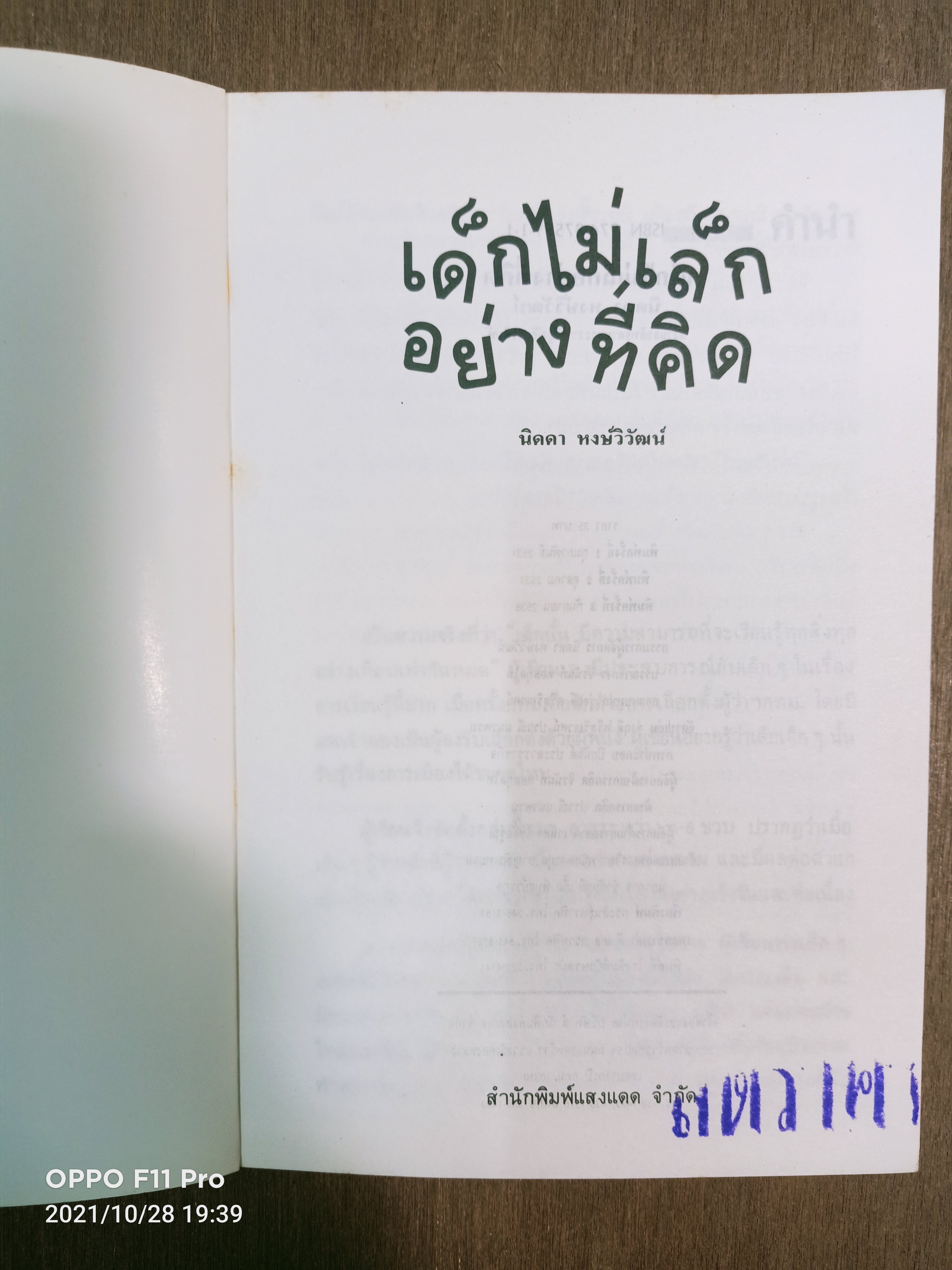 เด็กไม่เล็กอย่างที่คิด / นิดดา หงษ์วิวัฒน์