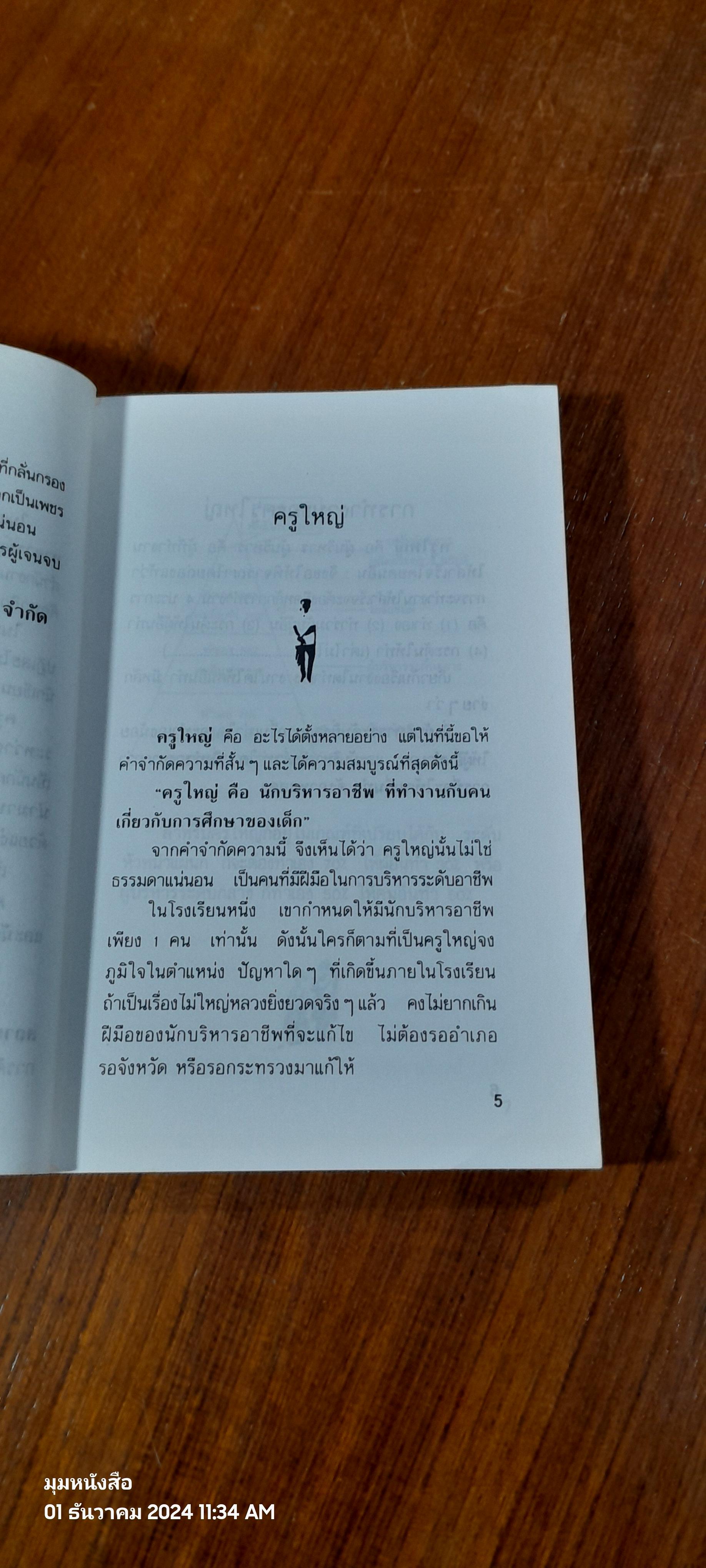 ครูใหญ่ / เติม แย้มเสมอ