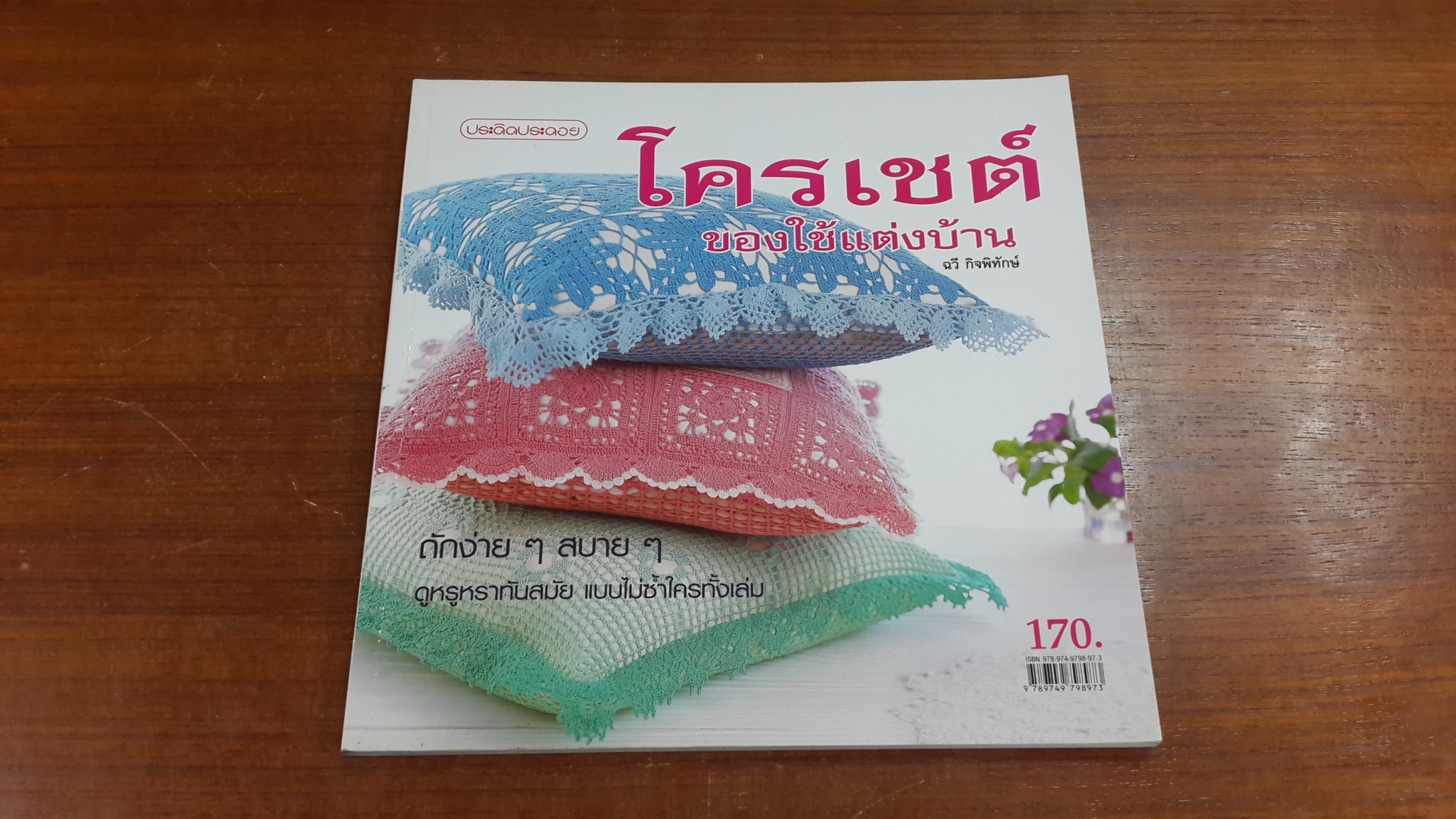 โครเชต์ของใช้แต่งบ้าน / ฉวี กิจพิทักษ์