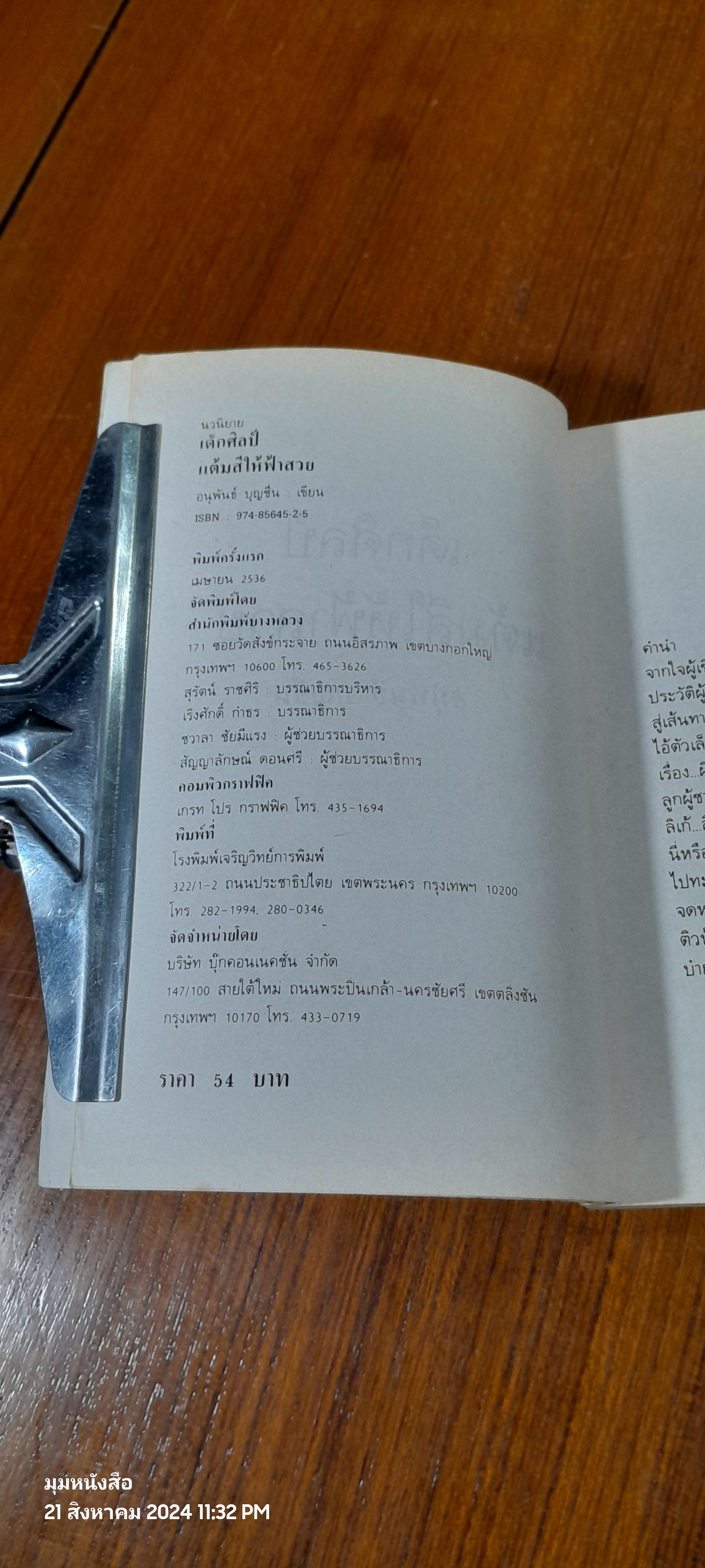 เด็กศิลป์แต้มสีให้ฟ้าสวย / อนุพันธ์ บุญชื่น