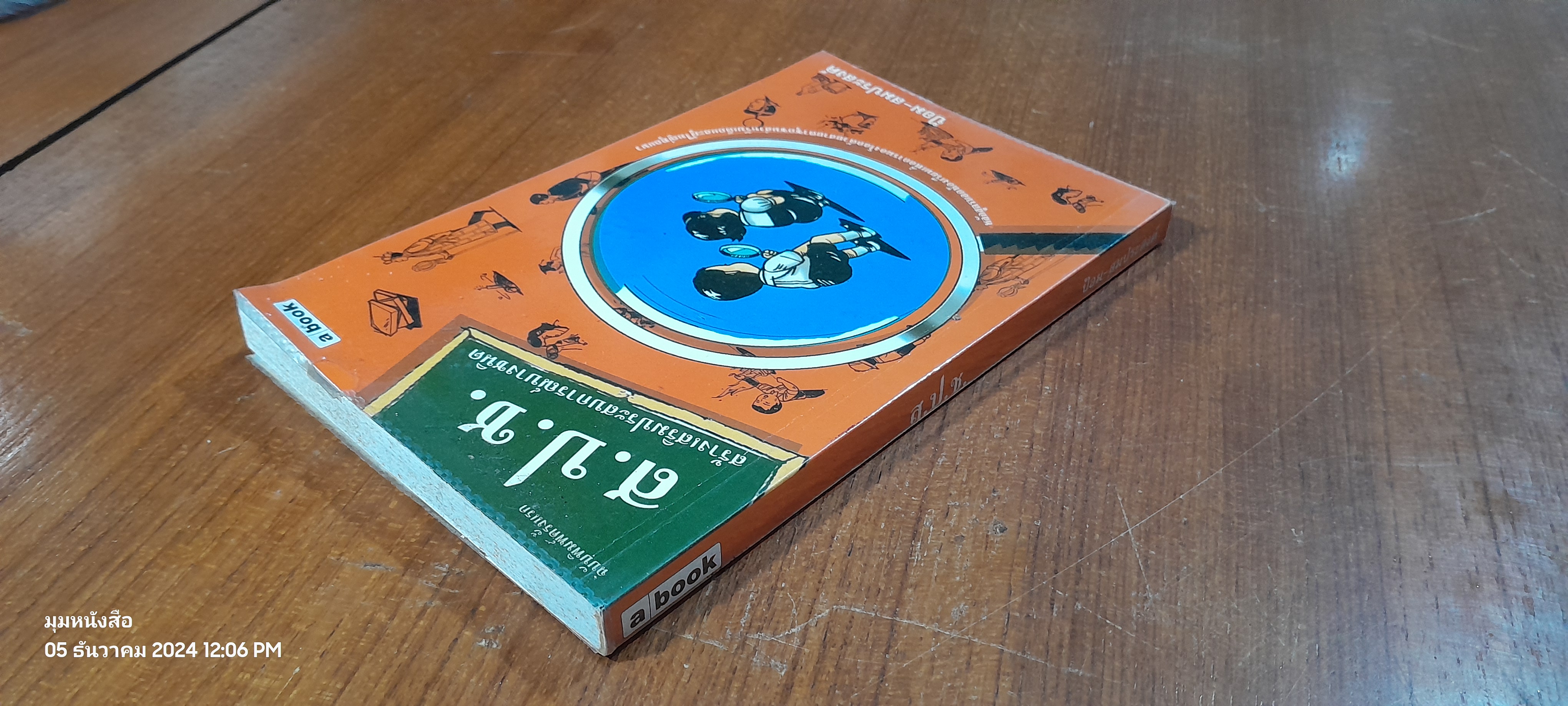 ส.ป.ช. สร้างเสริมประสบการณ์บางชนิด / ป้อม-สมประสงค์