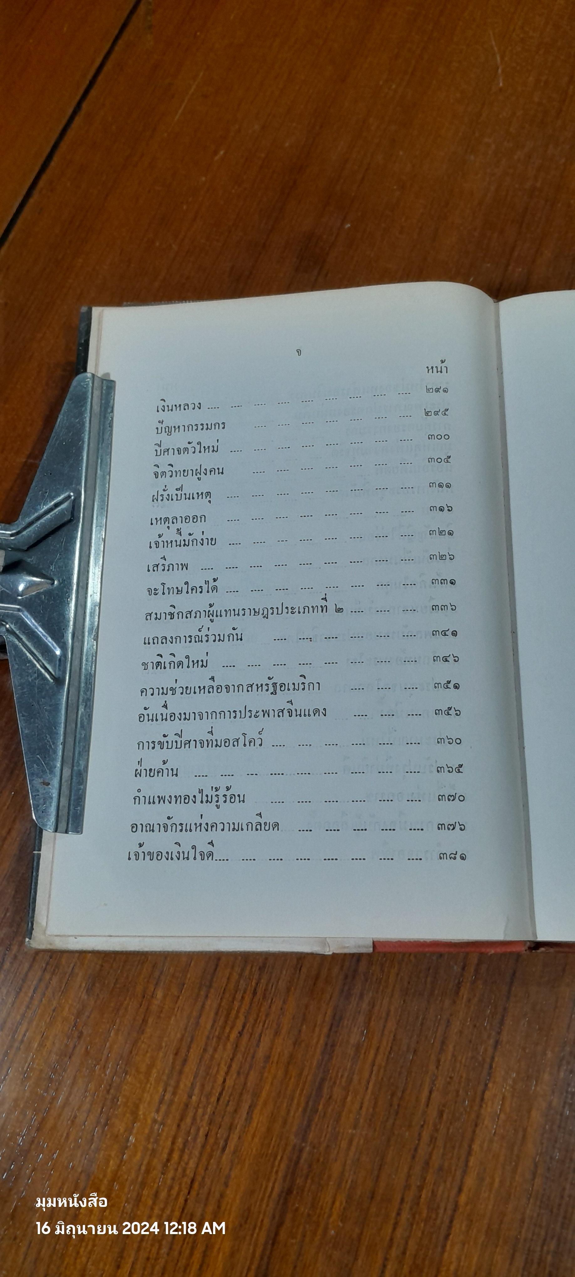 คึกฤทธิ์วิจารณ์ / ม.ร.ว. คึกฤทธิ์ ปราโมช