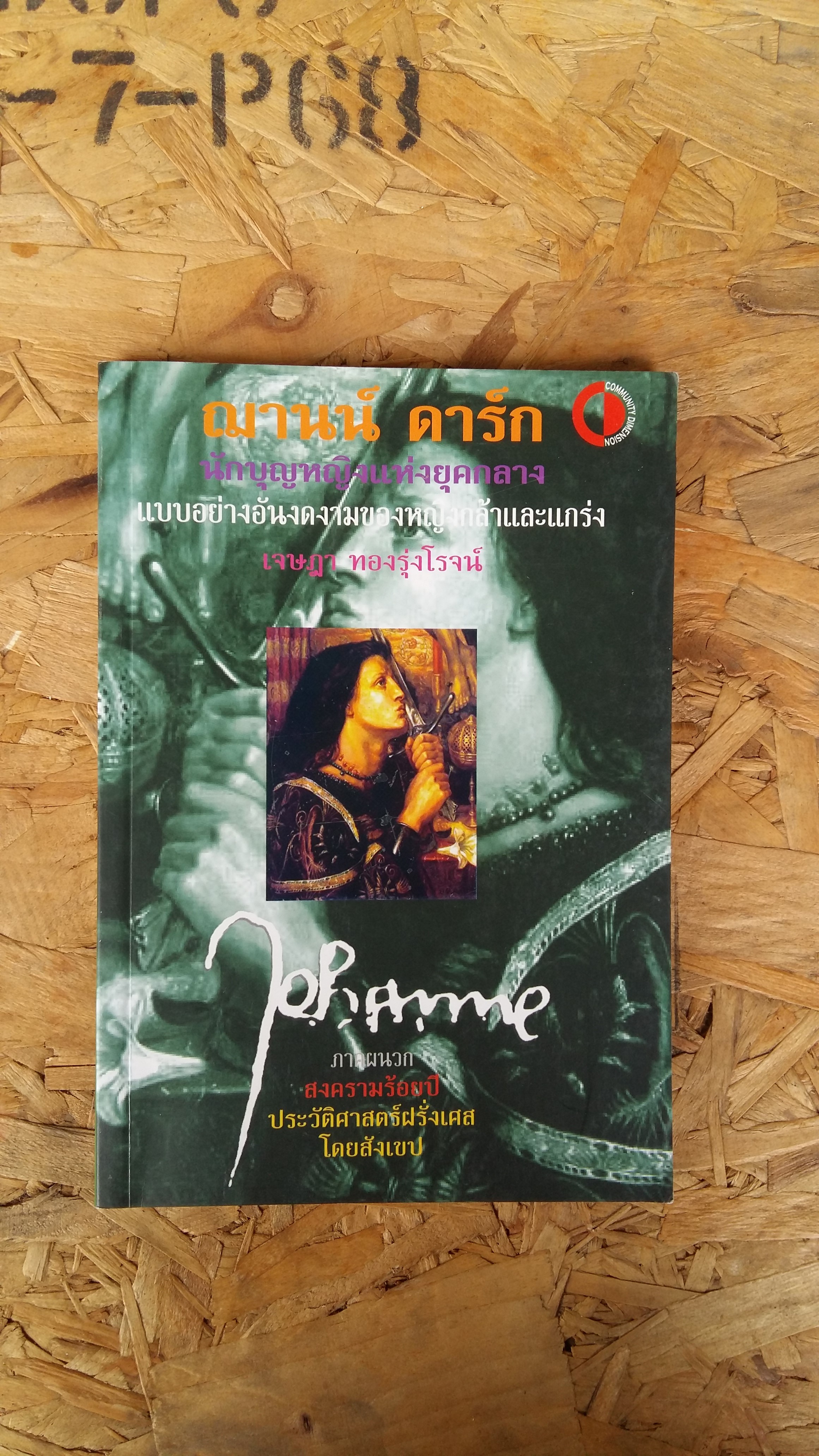 เจษฎา ทองรุ่งโรจน์ / ฌานน์ ดาร์ก / นักบุญหญิงแห่งยุคกลาง
