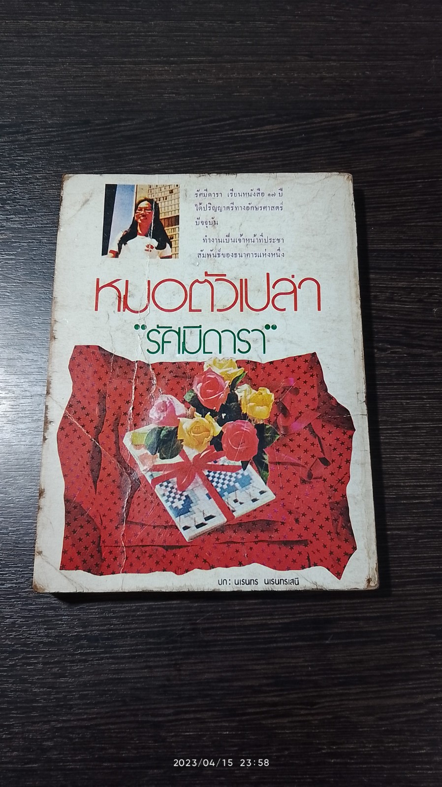 หมอตัวเปล่า / "รัศมีดารา"