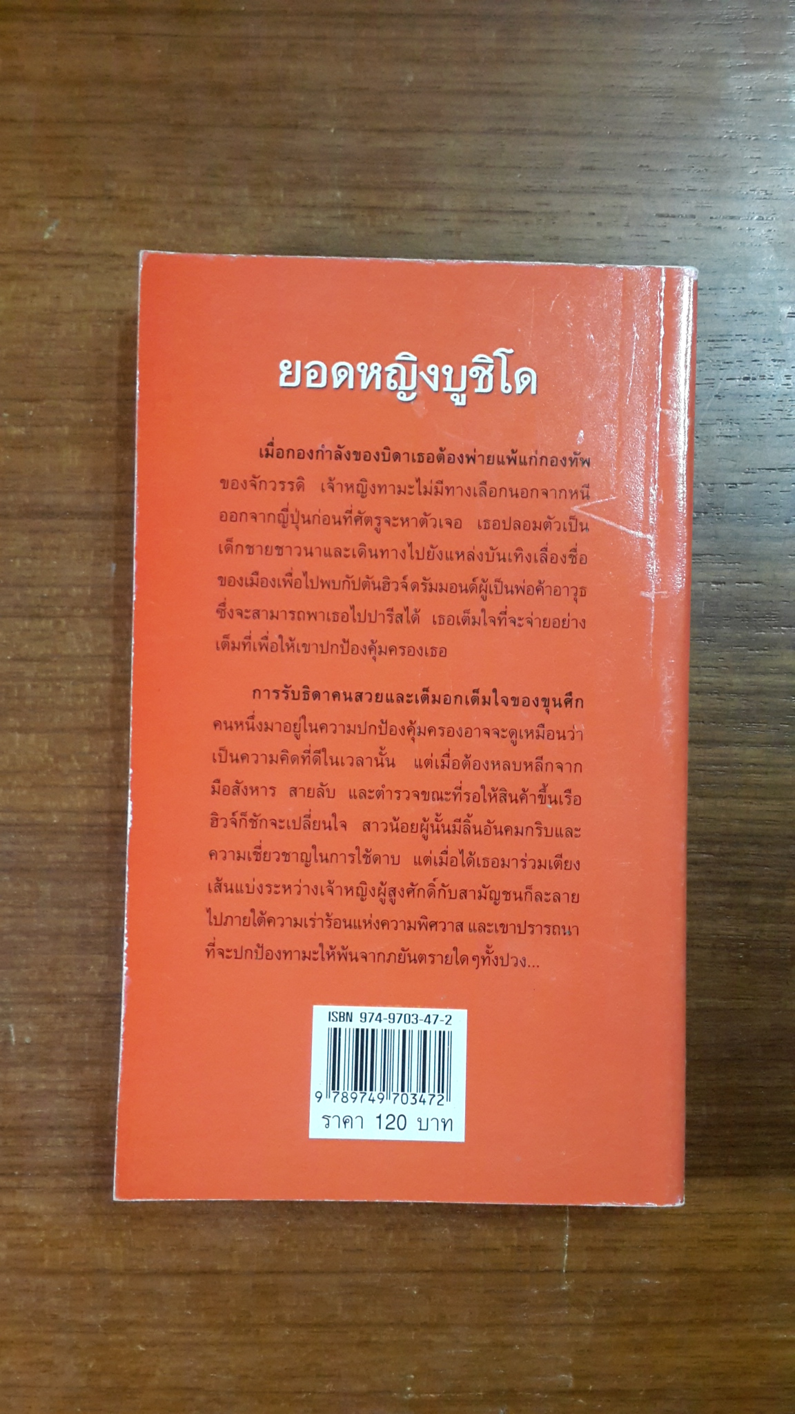 ยอดหญิงบูชิโด / ญาดา แปล