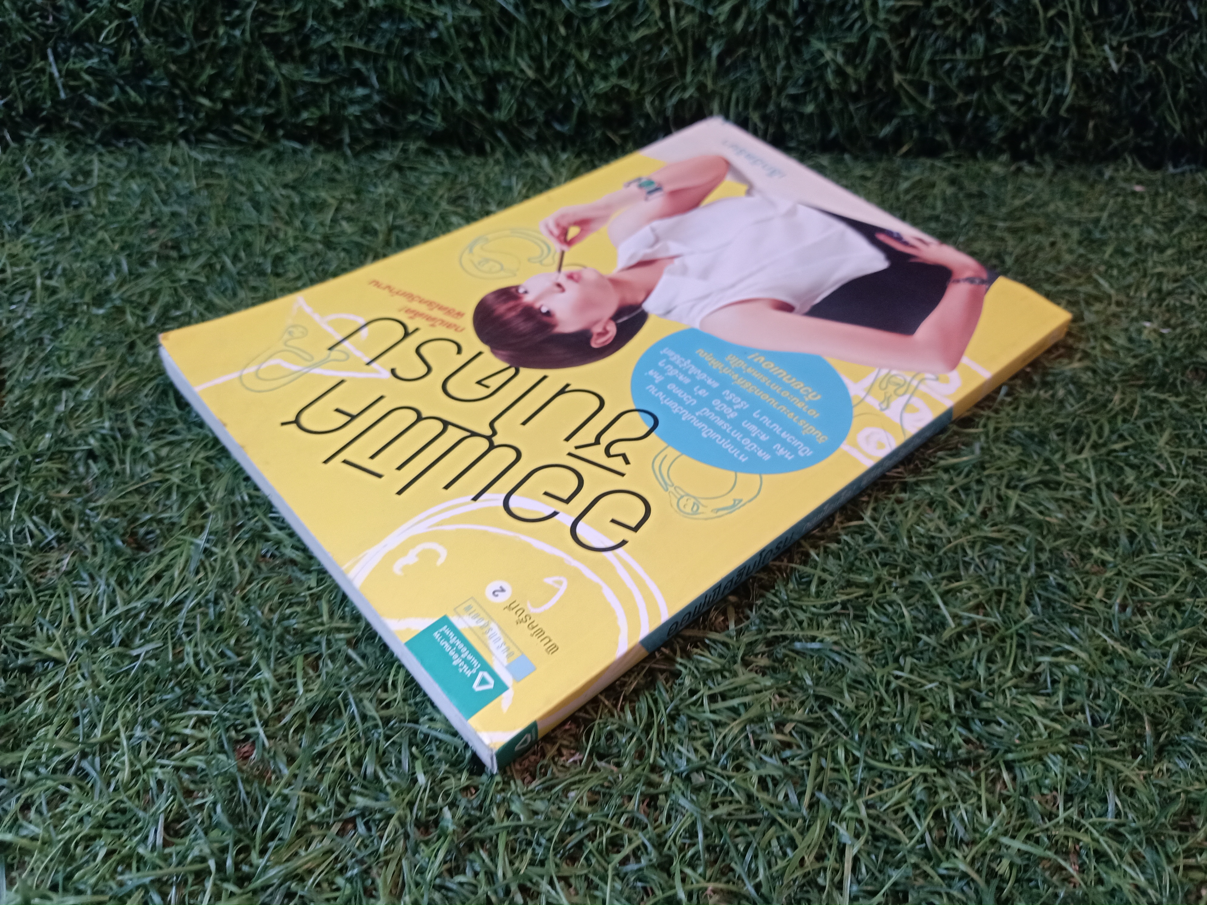 ออฟฟิศซินโดรม กลเม็ดเด็ด! พิชิตโรควัยทำงาน / เล็กฉัตริษา