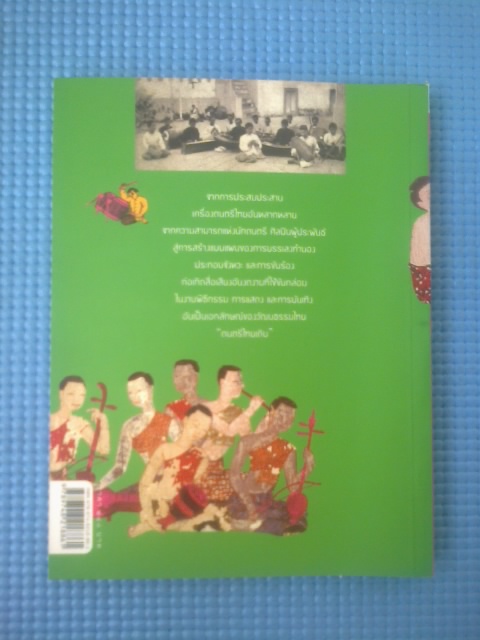 ดนตรีไทยเดิม / อานันท์ นาคคง