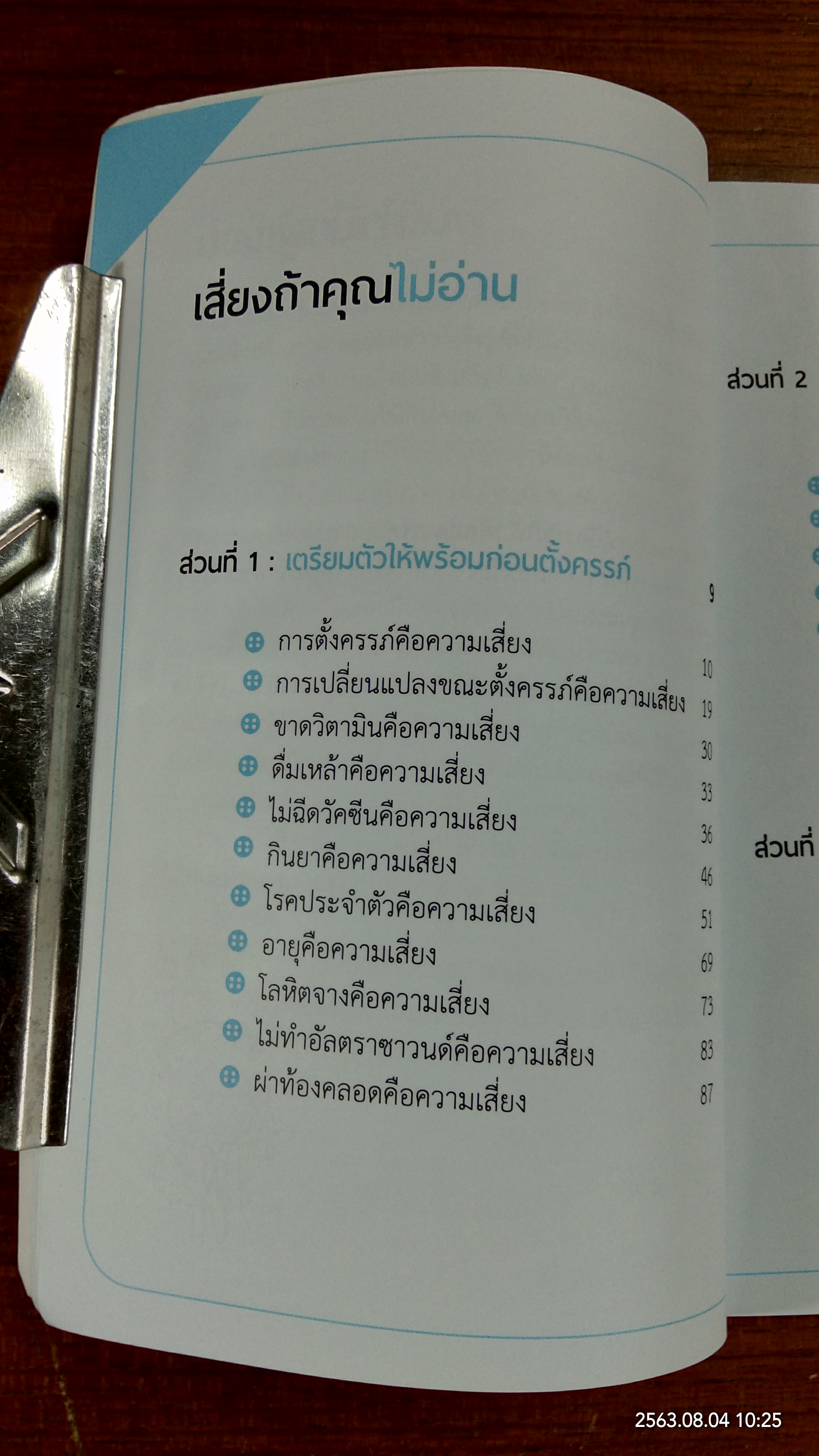 เสี่ยงตั้งแต่ตั้งครรภ์ เสี่ยงกว่านั้นถ้าคุณไม่อ่าน / พญ.กุลชัญญา สุวรรณวงศ์