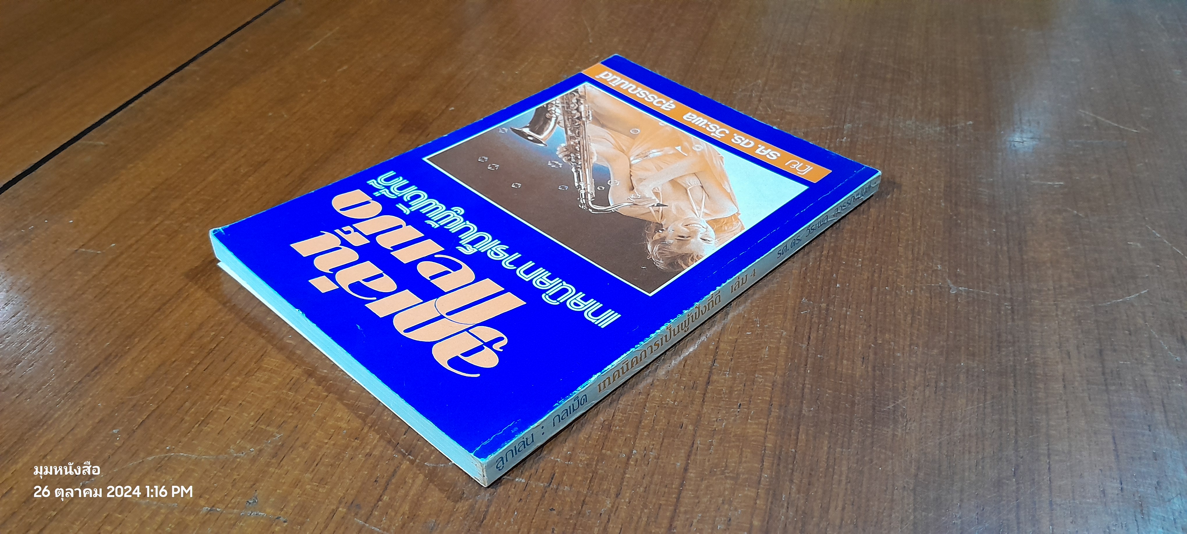 ลูกเล่น : กลเม็ด เทคนิคการเป็นผู้ฟังที่ดี เล่ม 4 / รศ.ดร.วีระพล สุวรรณนันต์