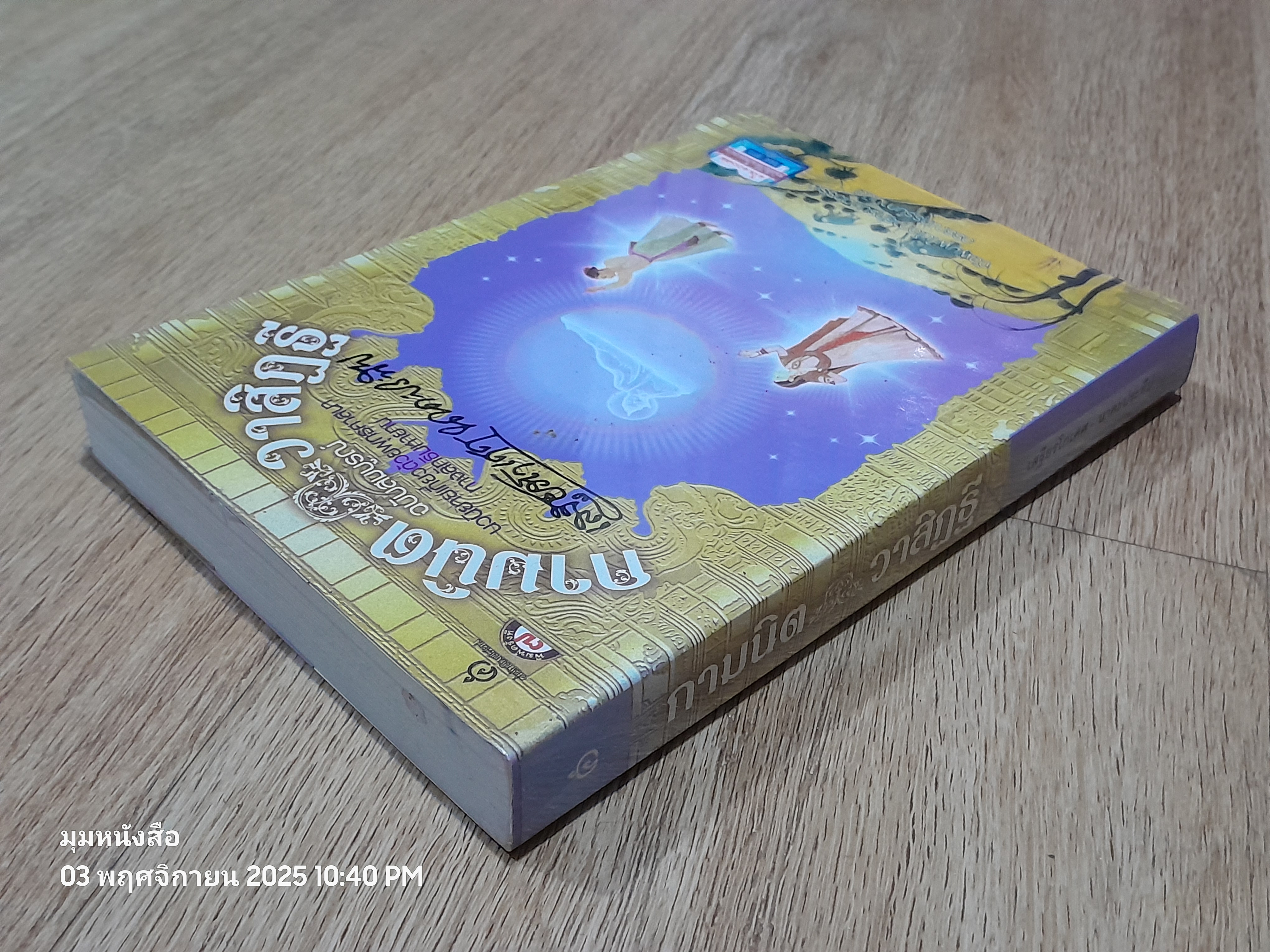 กามนิต - วาสิฏฐี (ฉบับสมบูรณ์) / เสฐียรโกเศศ นาคะประทีป