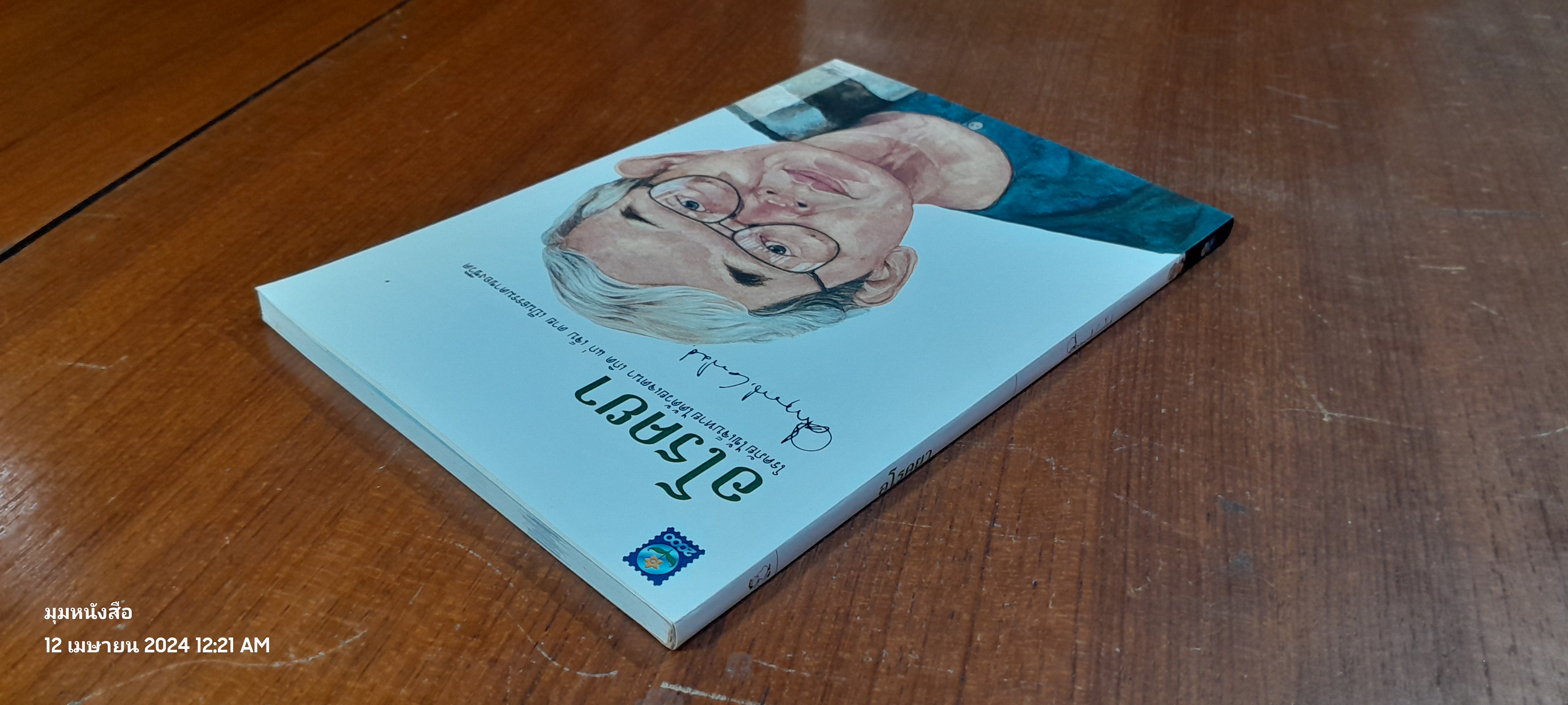 อโรคยา / ม.ร.ว. คึกฤทธิ์ ปราโมช