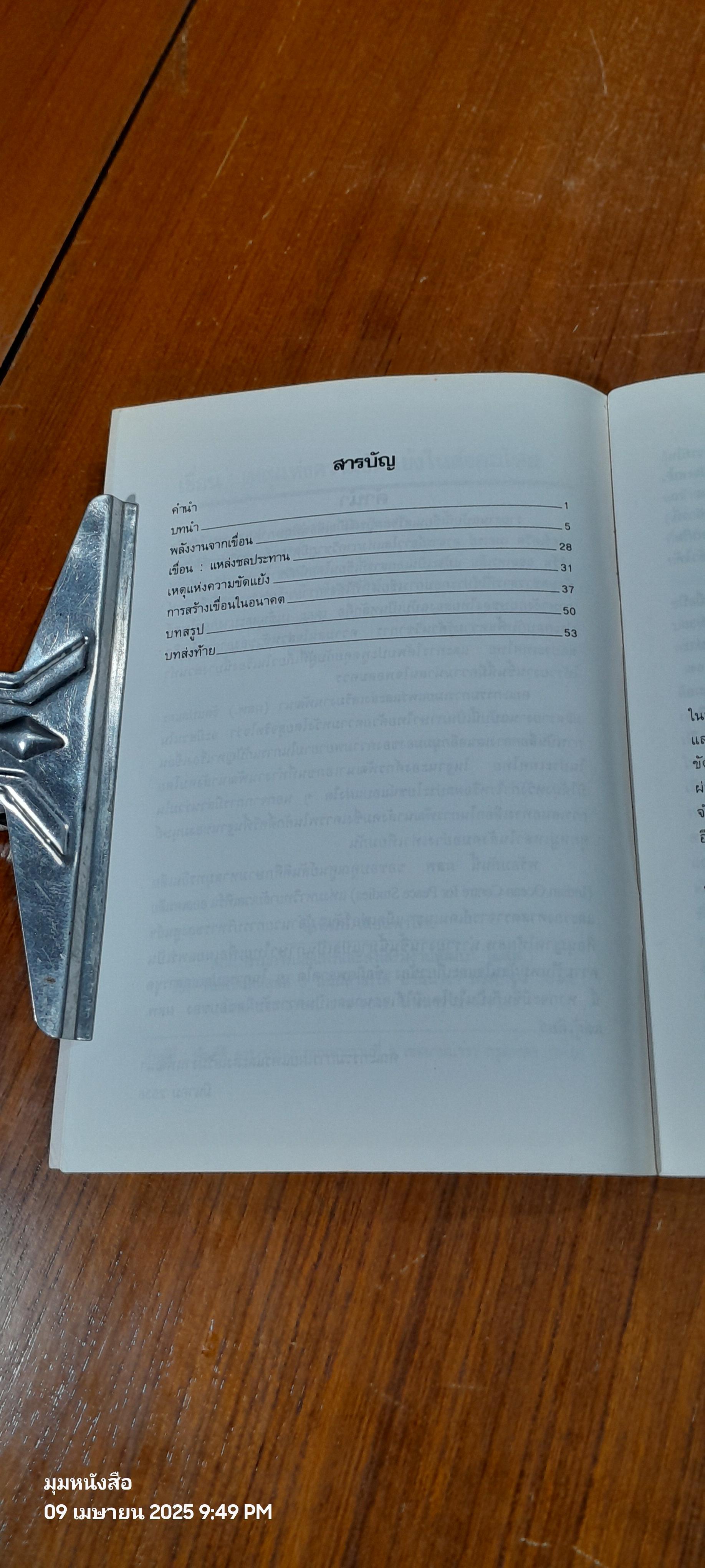 เขื่อน : เหตุแห่งความขัดแย่งในสังคมไทย / เดวิด เมอเรย์