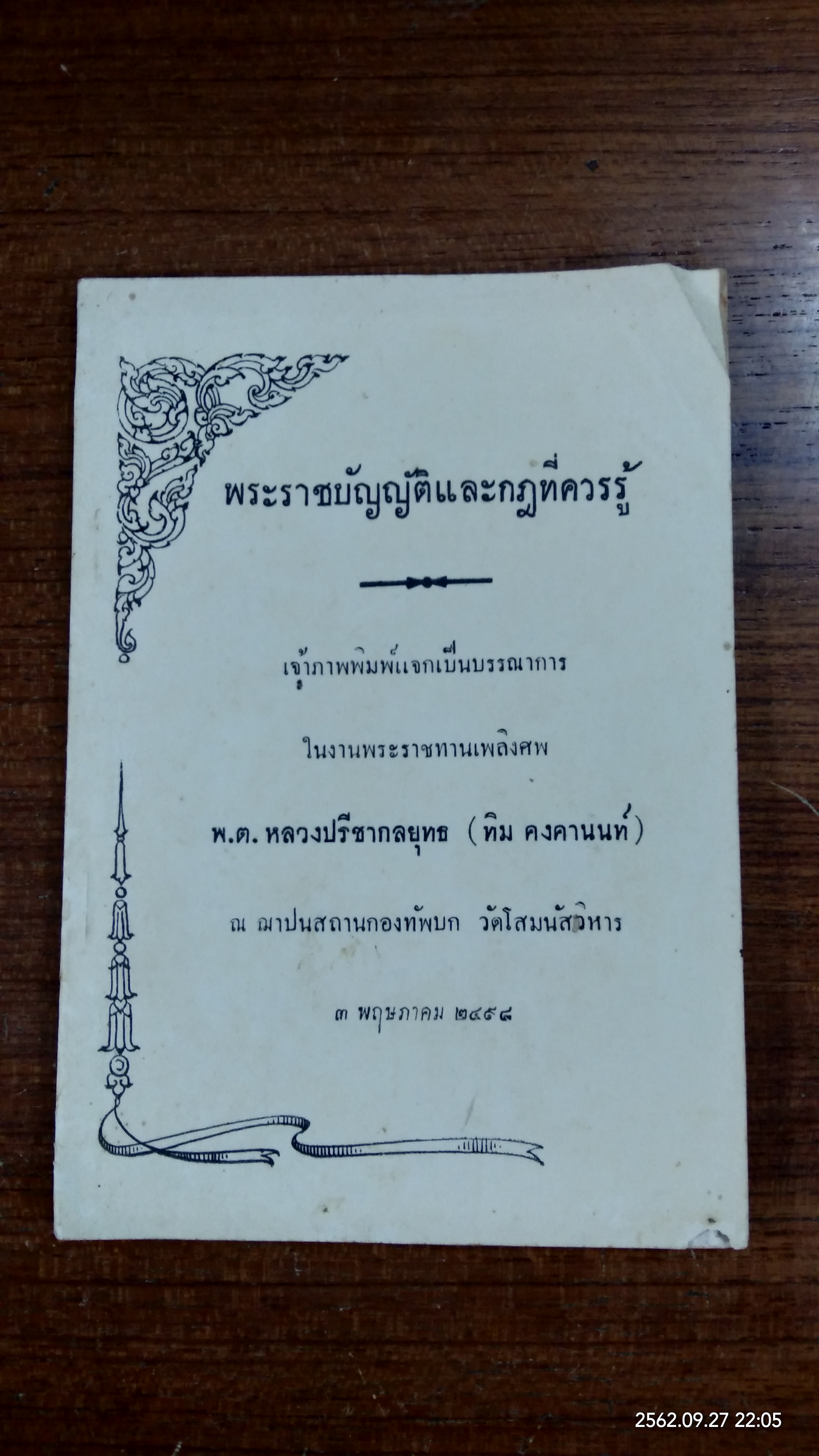 พระราชบัญญัติและกฎที่ควรรู้ : อนุสรณ์ในงานพระราชทานเพลิงศพ พันตรีหลวงปรีชากลยุทธ (ทิม คงคานนท์)