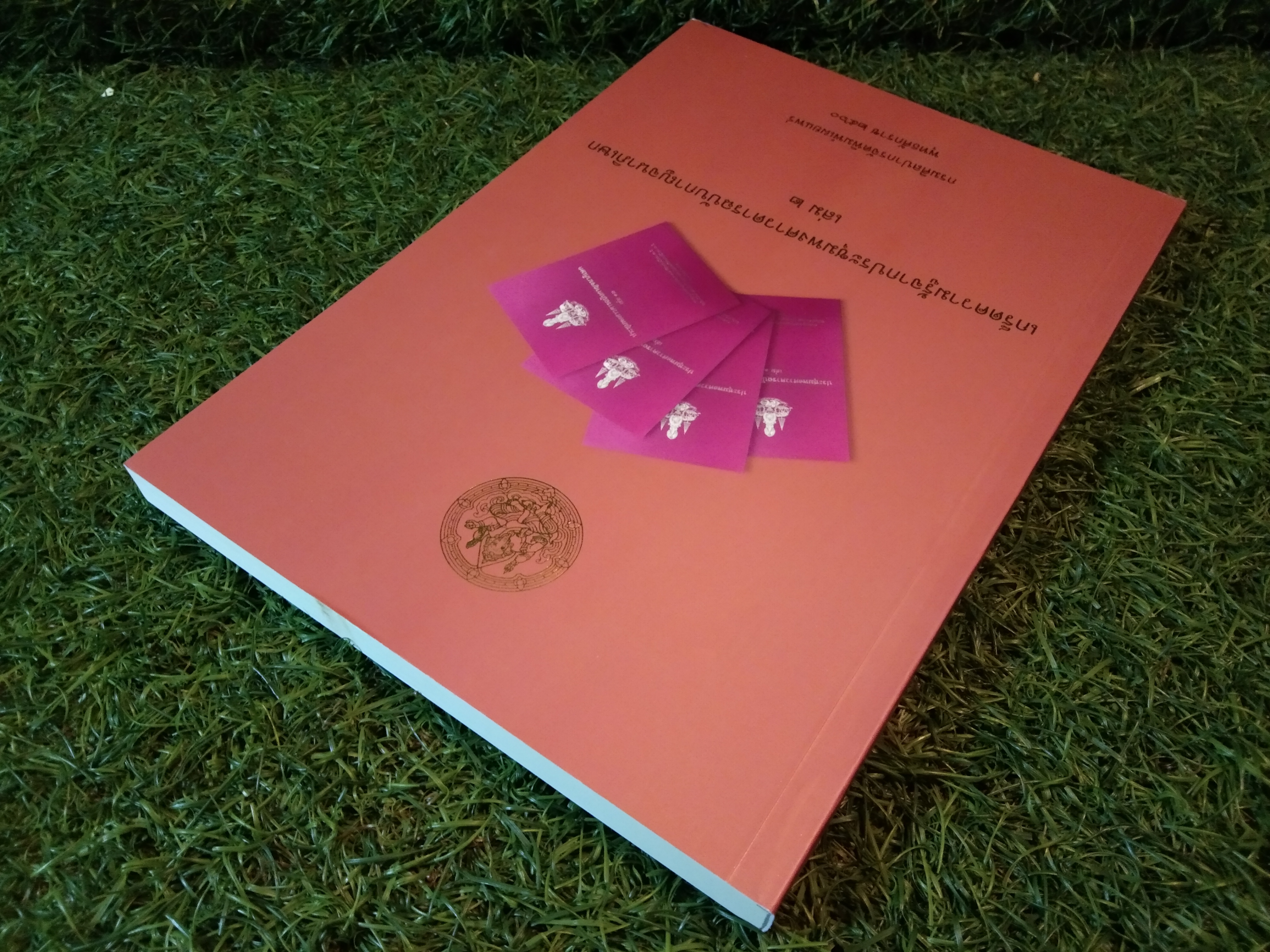 เกร็ดความรู้จากประชุมพงศาวดารฉบับกาญจนาภิเษก เล่ม 2 / กรมศิลปากรจัดพิมพ์เผยแพร่