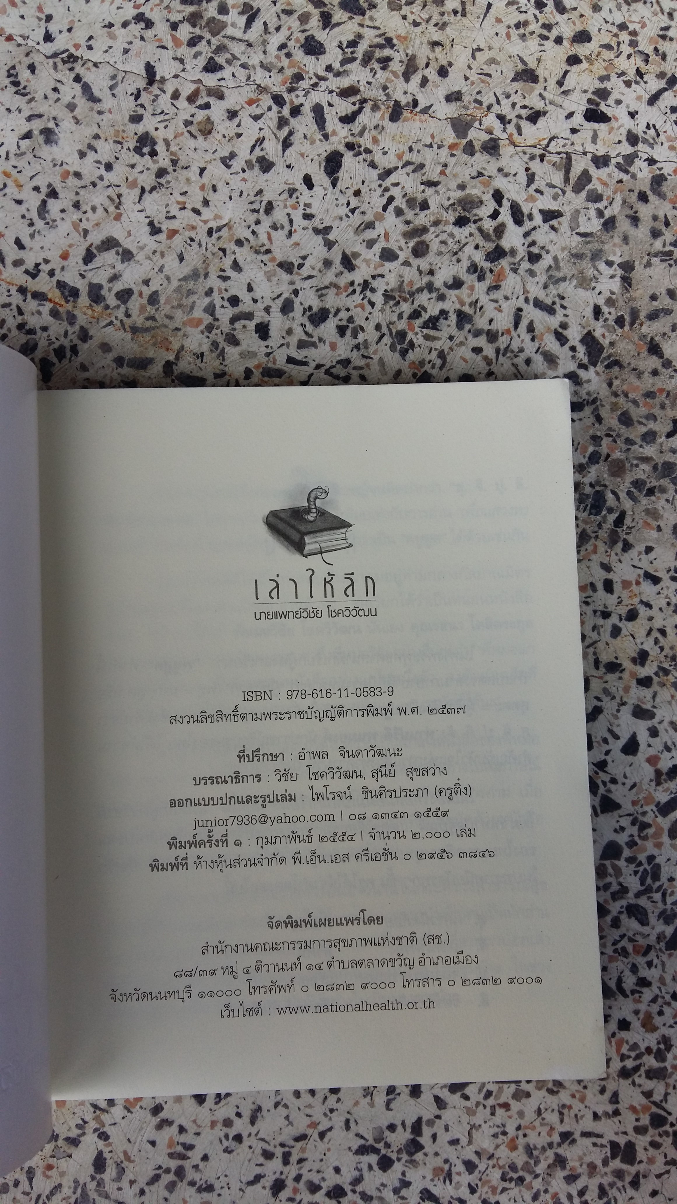 เล่าให้ลึก (รวมหลากหลายเรื่องเล่าลุ่มลึก) / นายแพทย์วิชัย โชควิวัฒน