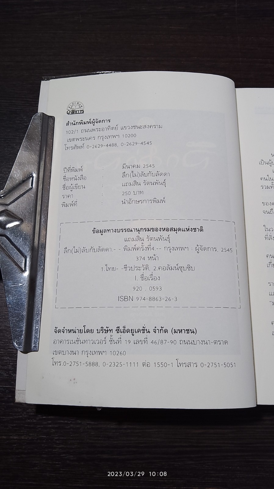 ลึก(ไม่)ลับ กับลัดดา